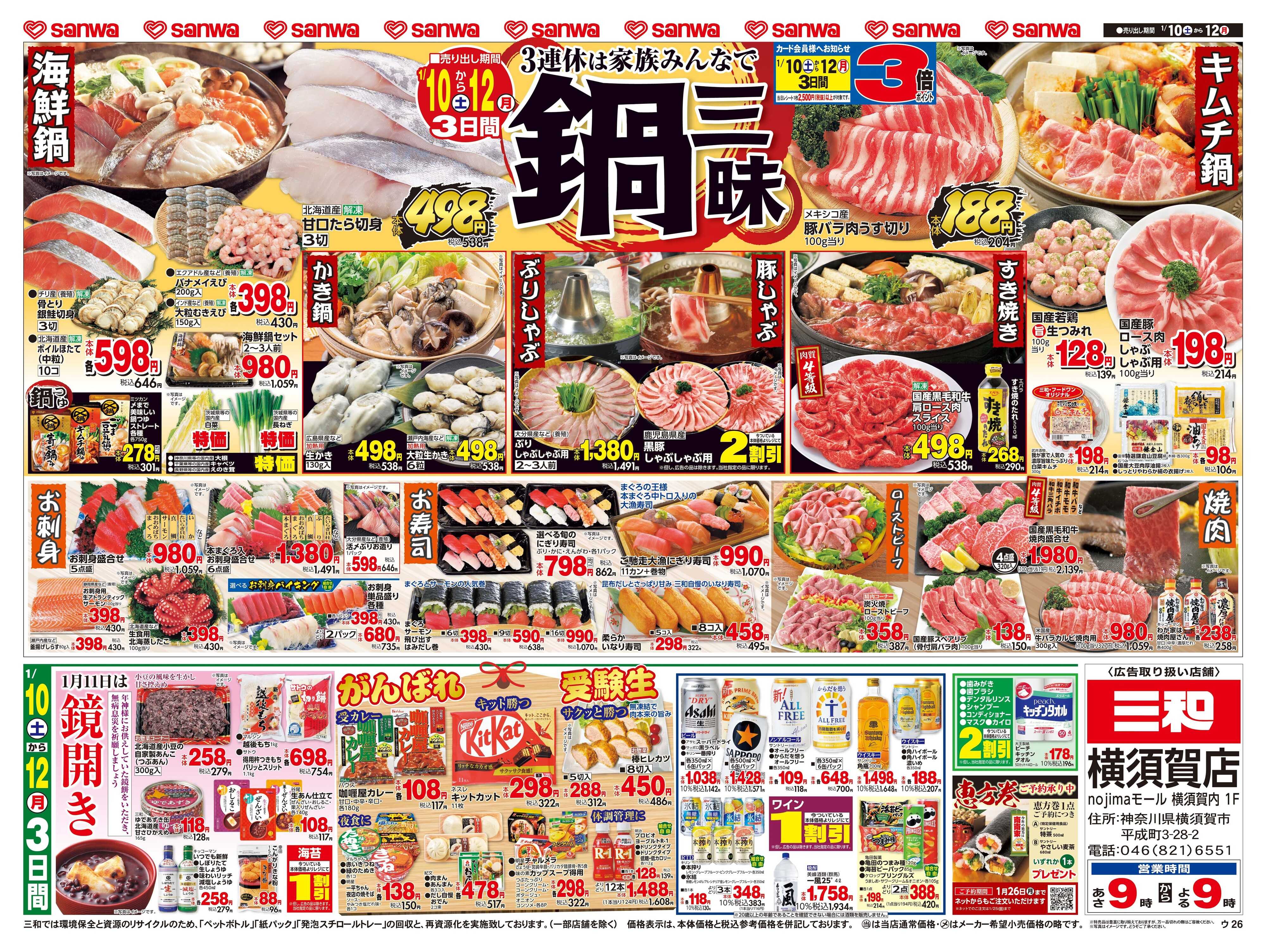 三和 1/10(土)～1/12(月)３連休は家族みんなで鍋三昧