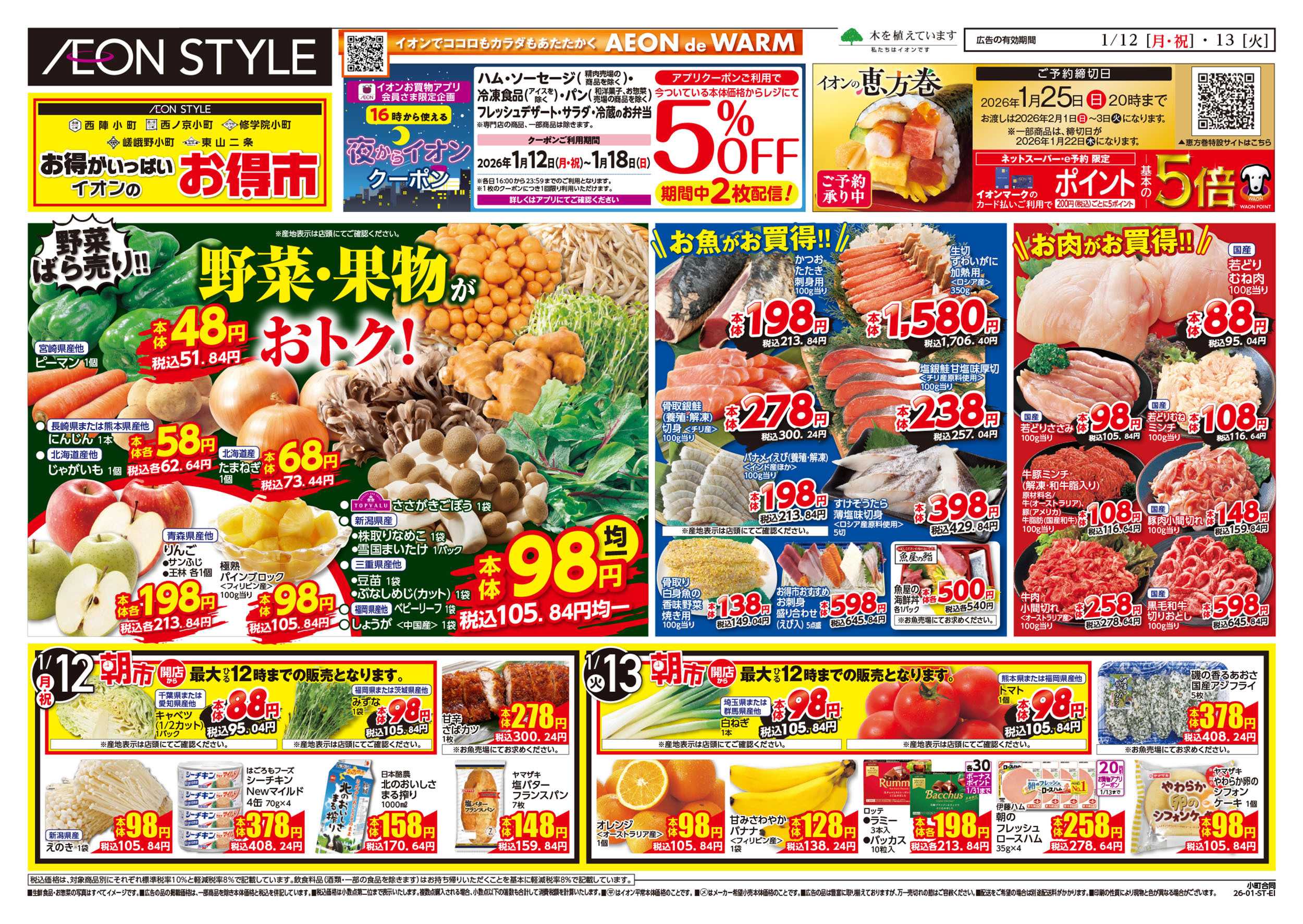 イオンスタイル 第47週　1/12号　小町5店舗合同　小町マルシェ