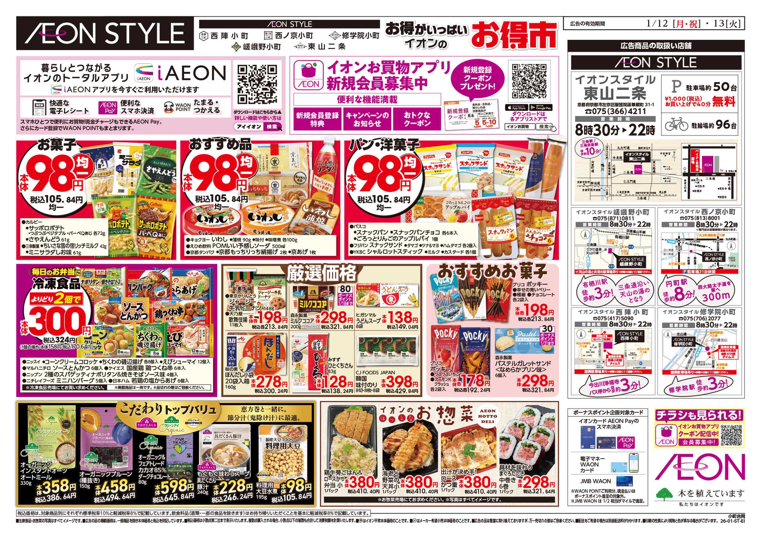 イオンスタイル 第47週　1/12号　小町5店舗合同　小町マルシェ