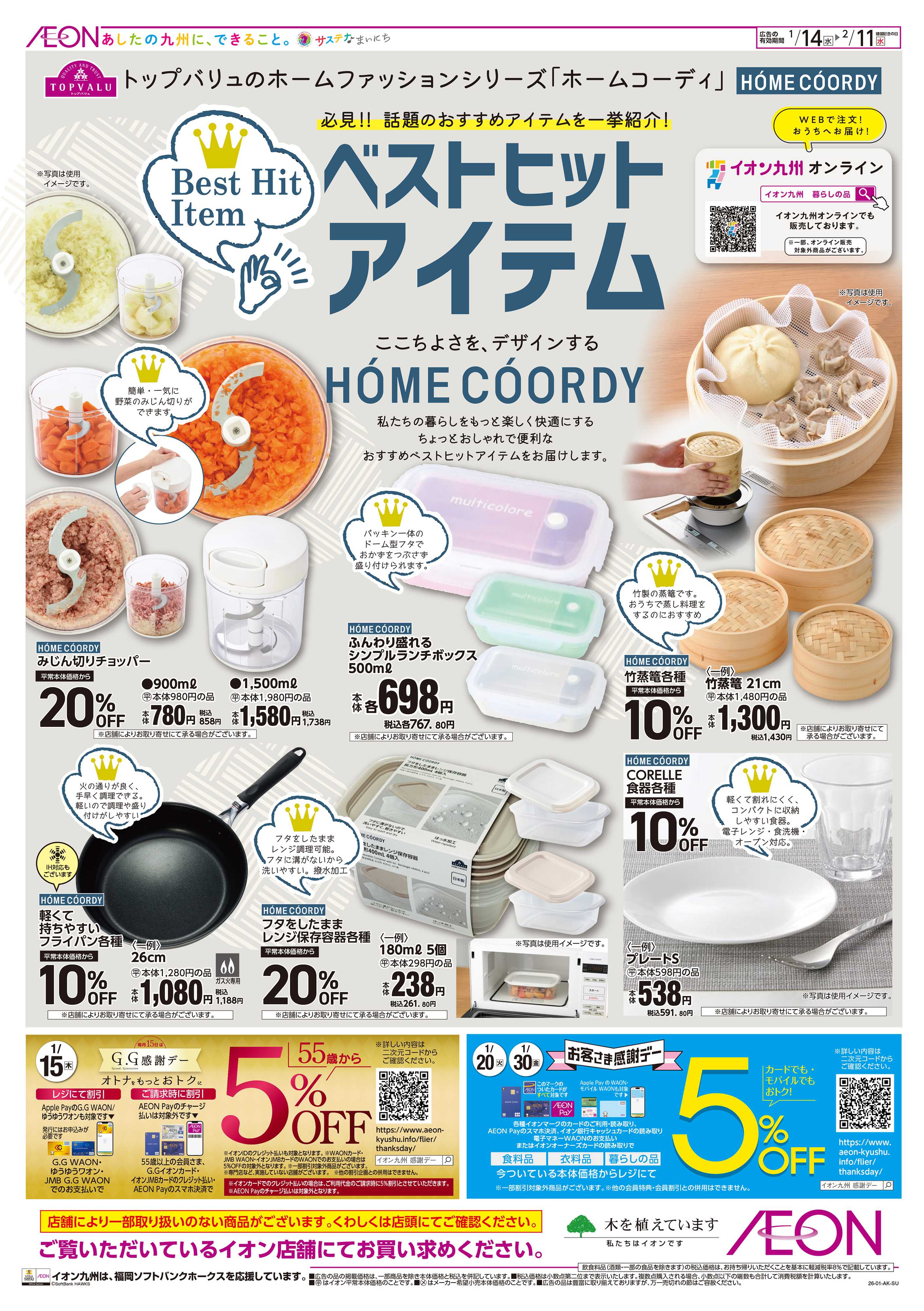 イオン ベストヒットアイテム