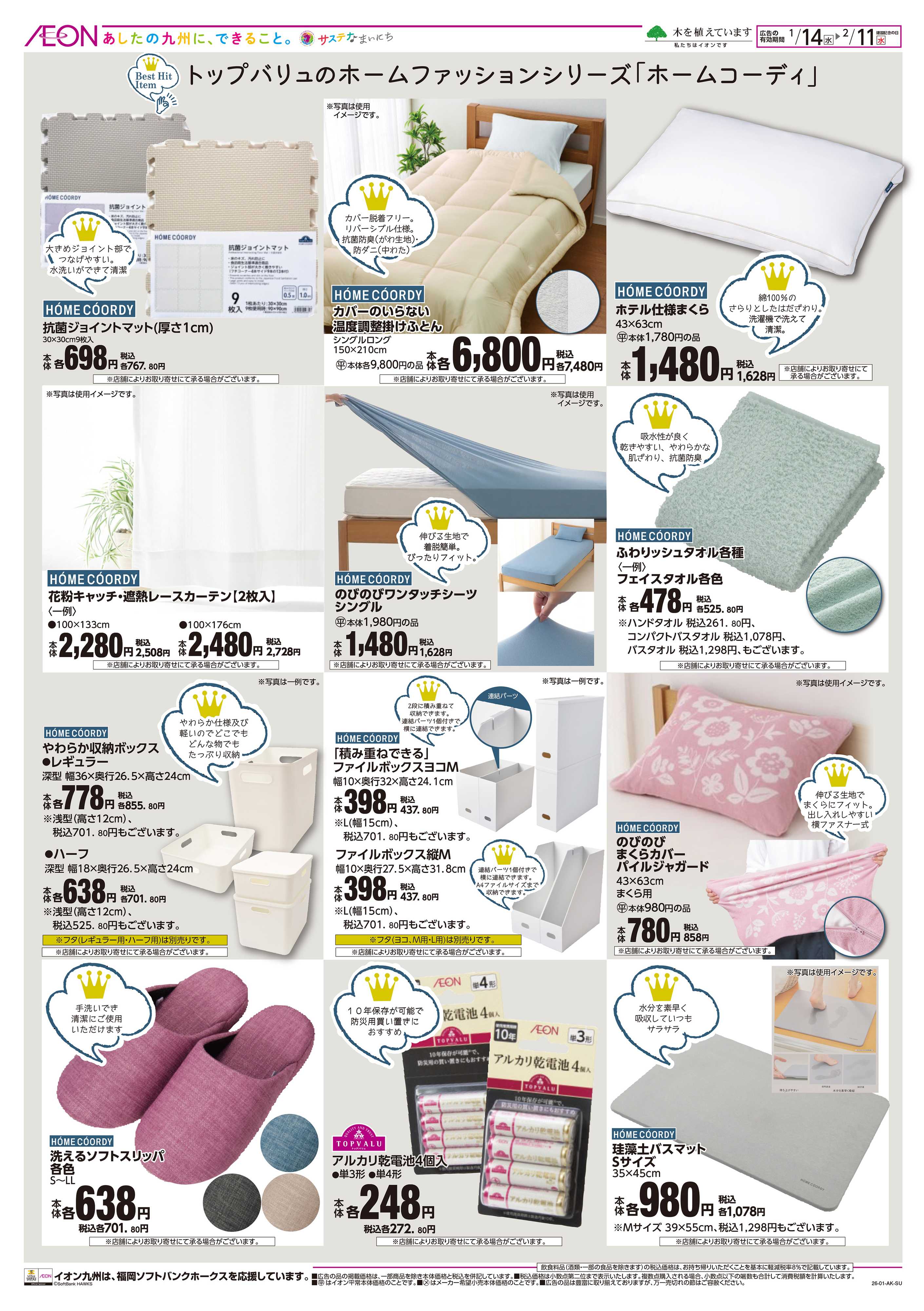 イオン ベストヒットアイテム