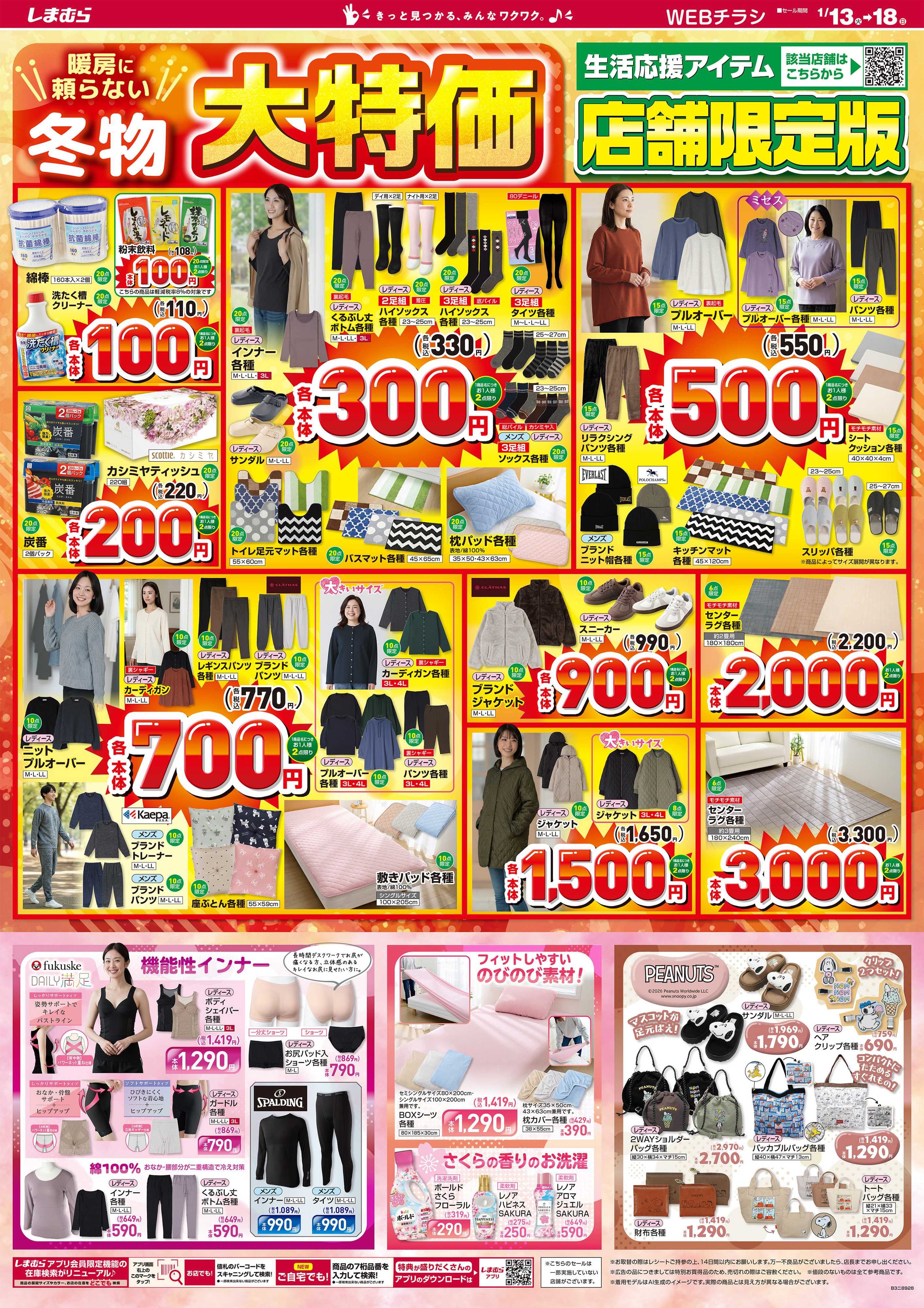 ファッションセンターしまむら 暖房に頼らない 冬物大特価 店舗限定版