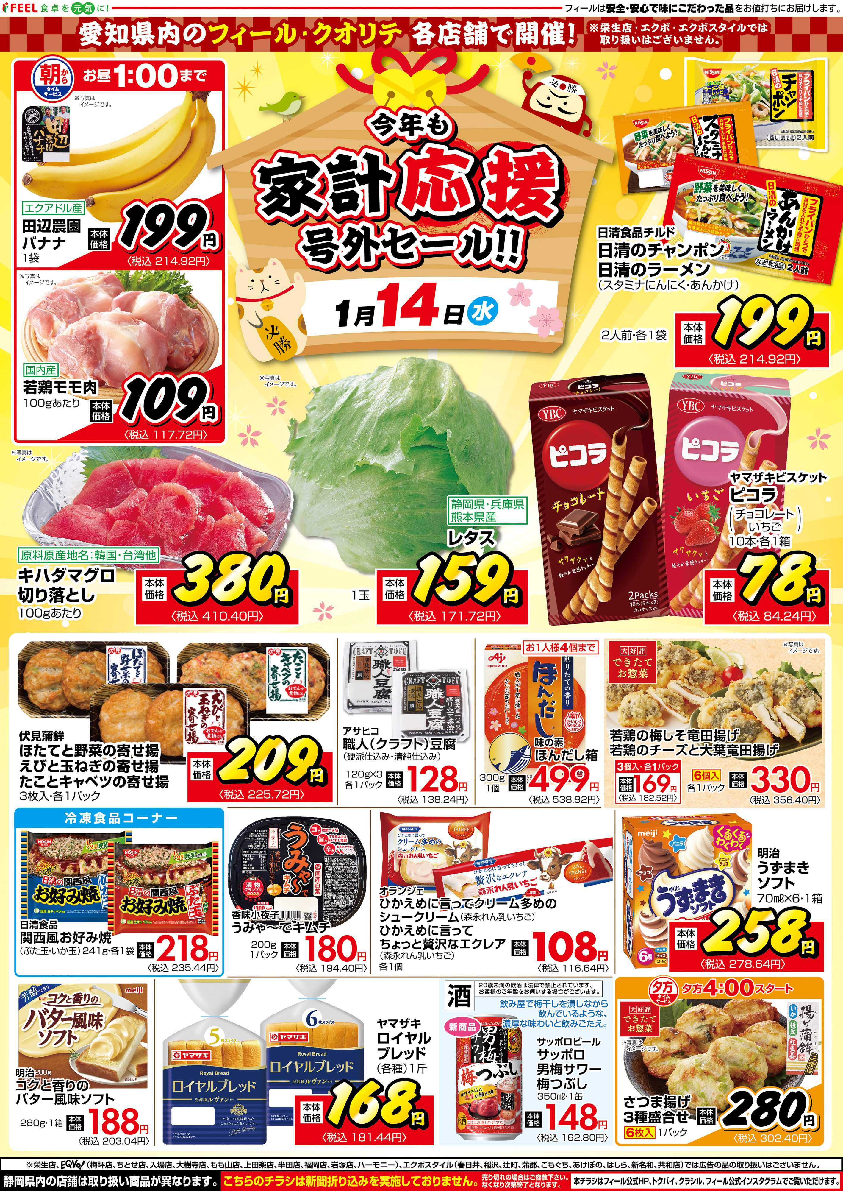 フィール 今年も家計応援号外セール‼