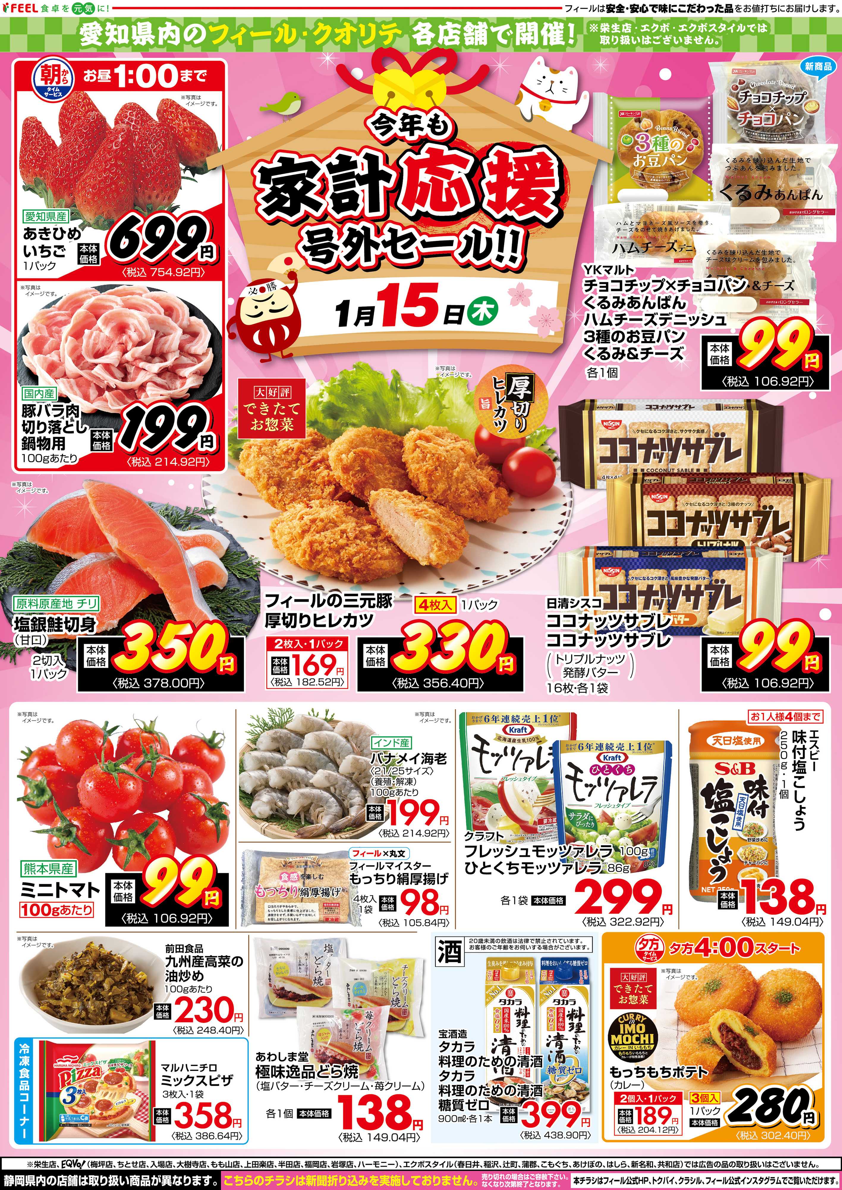 フィール 今年も家計応援号外セール‼　