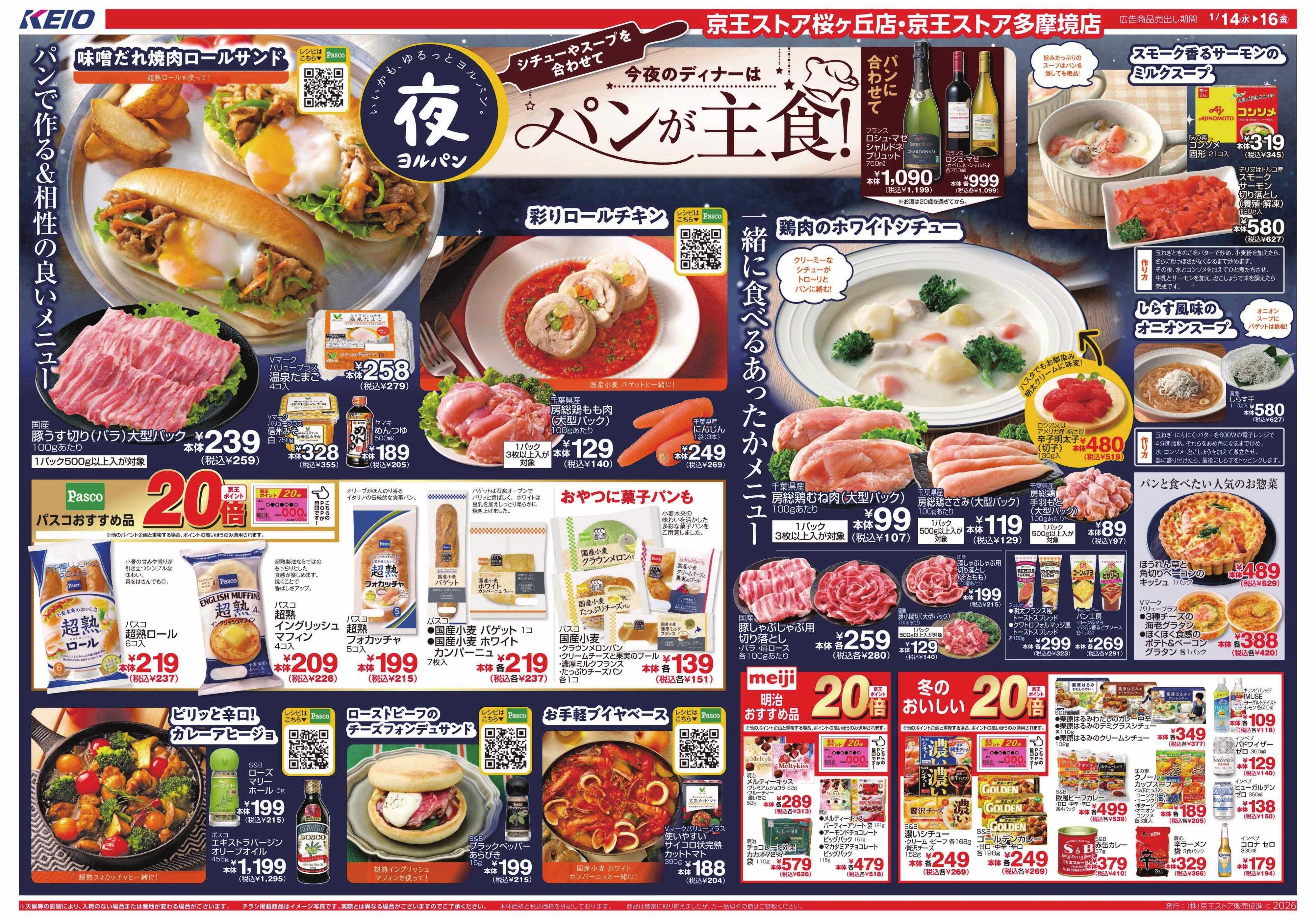 京王ストア 1/14(水)～16(金)：パンが主食！