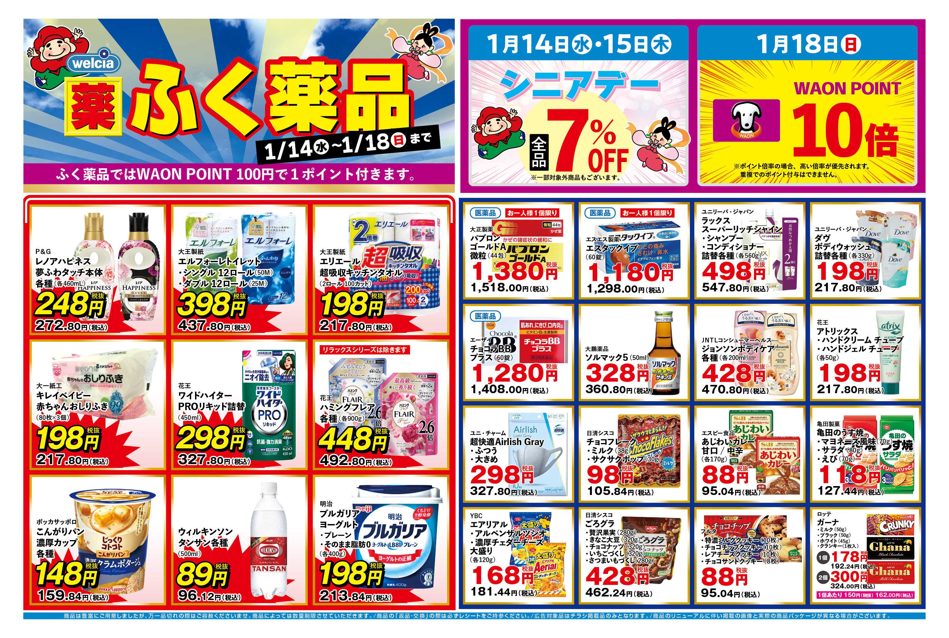 ふく薬品 1月14日～18日の折込チラシをお届けします！
