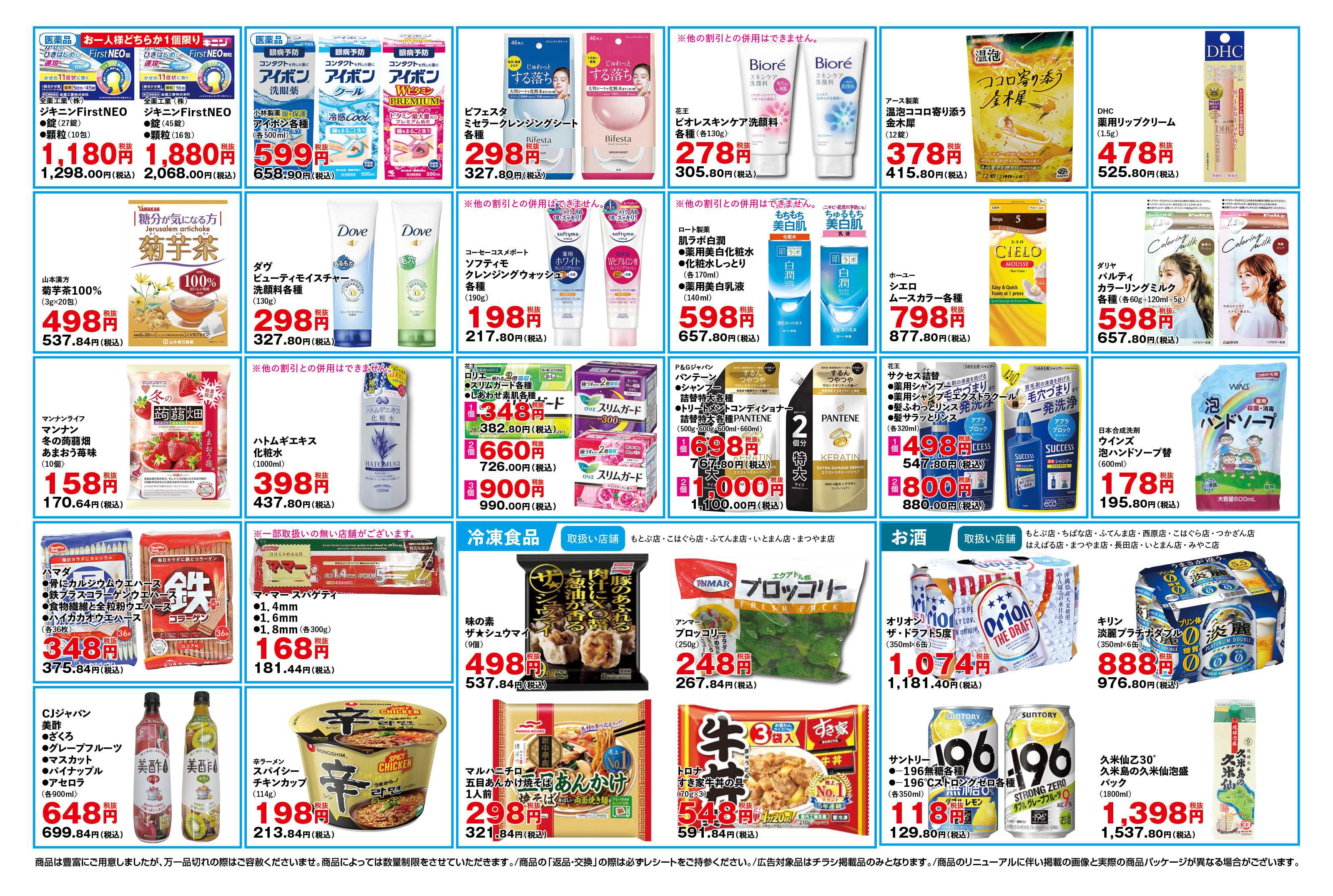 ふく薬品 1月14日～18日の折込チラシをお届けします！