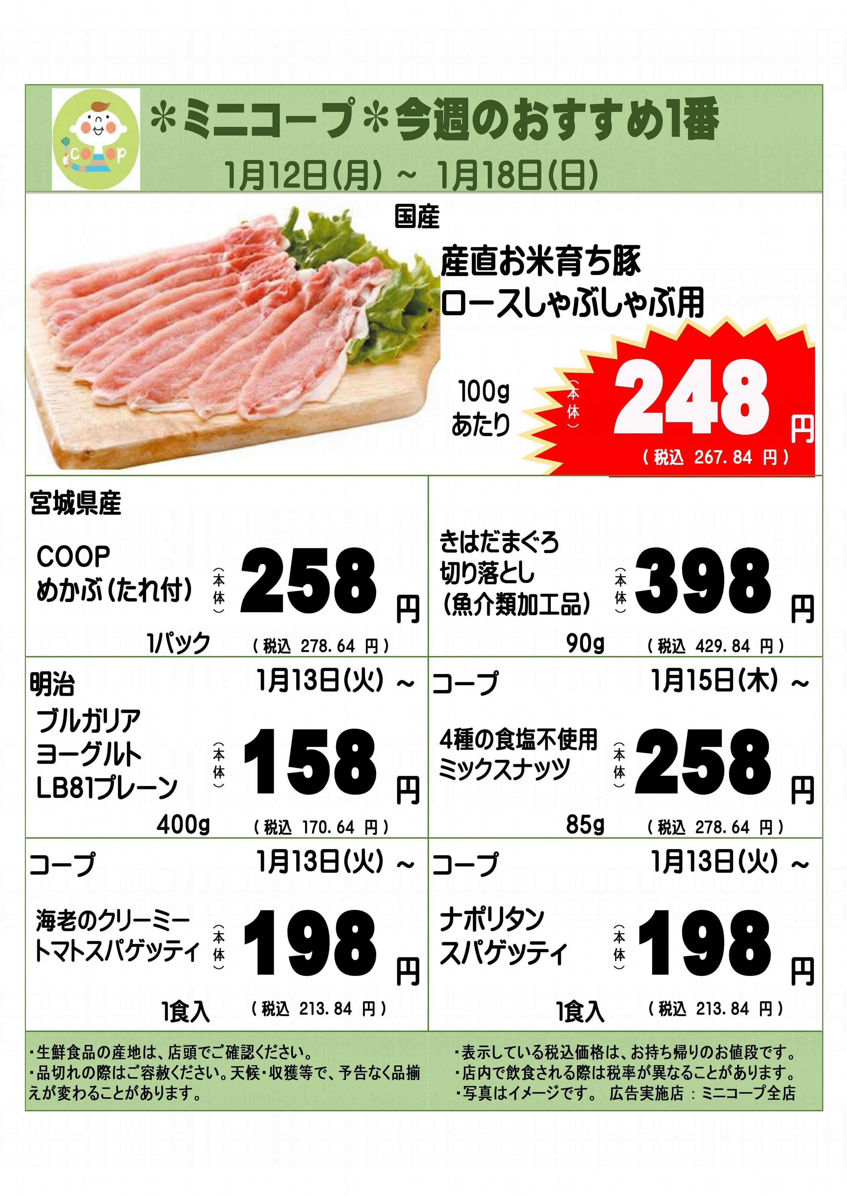 コープみらい ミニコープ今週のおすすめ1番