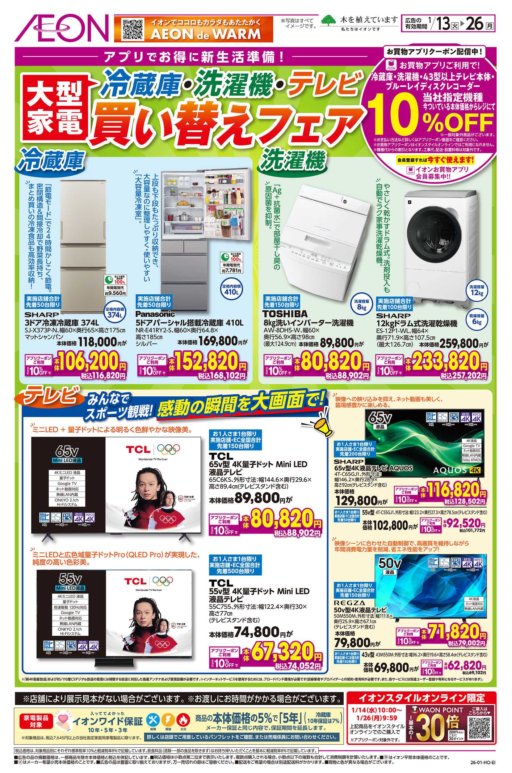 イオン 1/13号　大型家電買い替えフェア