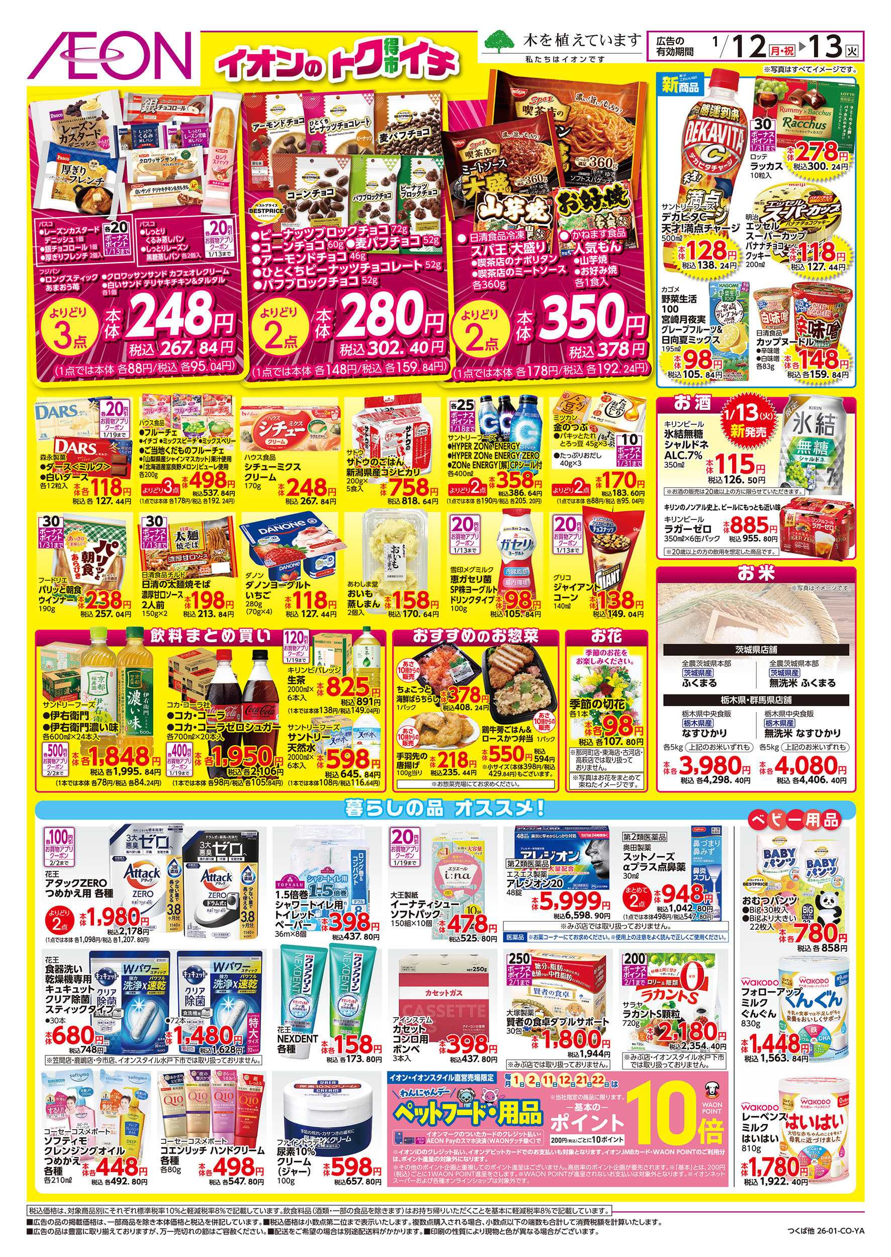 イオン 1/12号　イオンのトクイチ：裏面