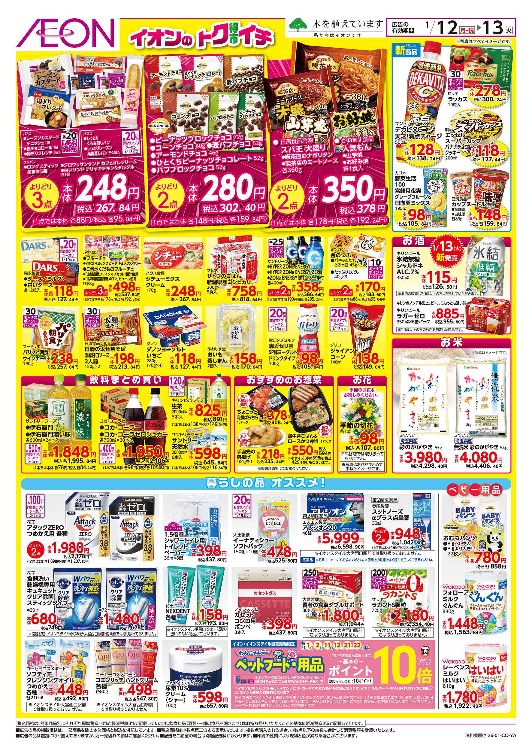 イオンスタイル 1/12号　イオンのトクイチ：裏面