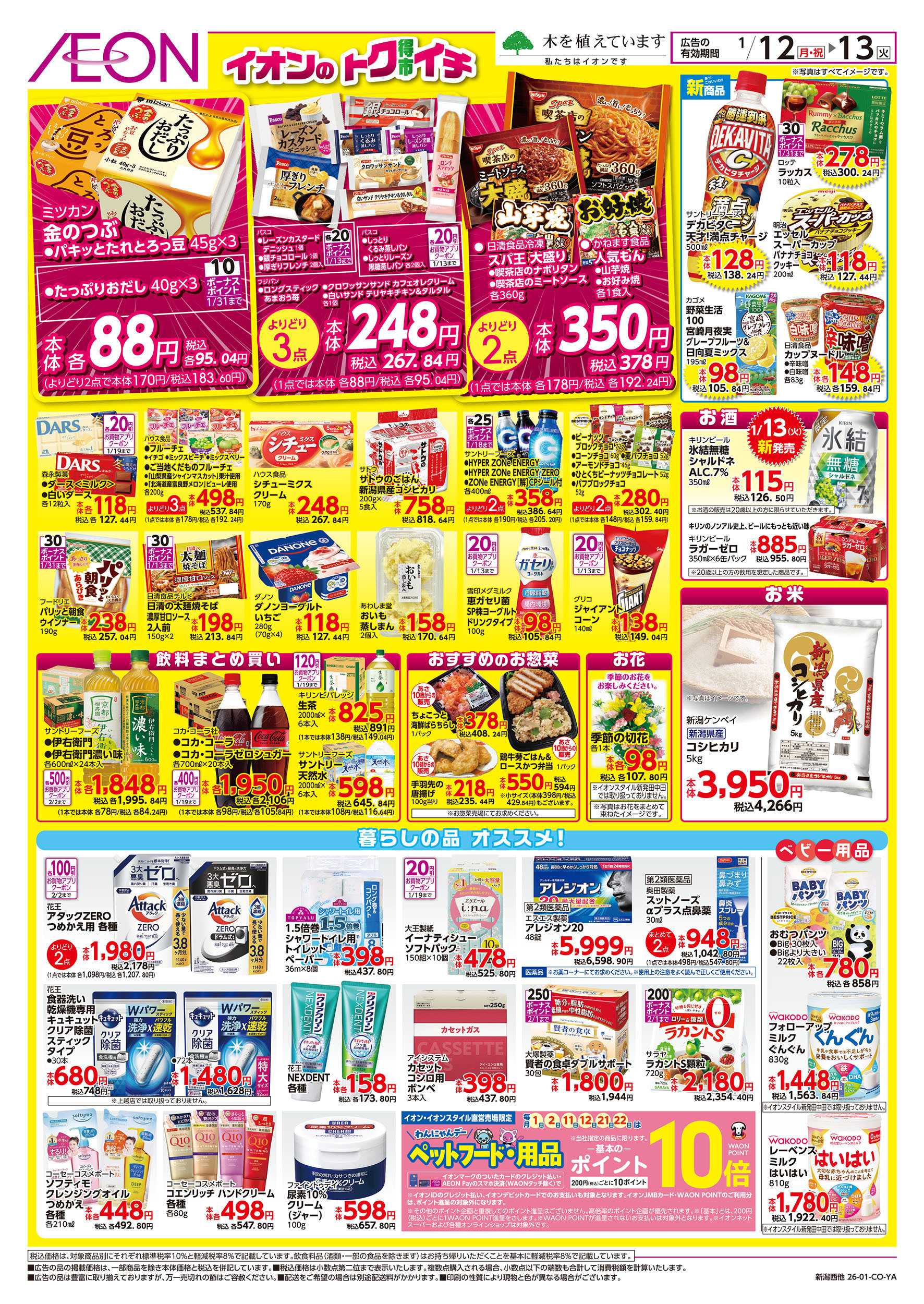 イオン 1/12号　イオンのトクイチ：裏面