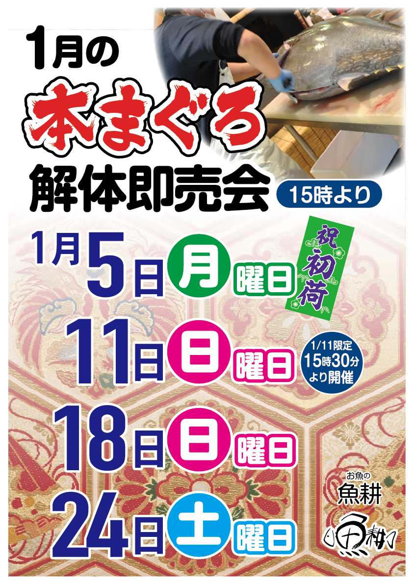 マーレ 1月の生本マグロ解体即売会