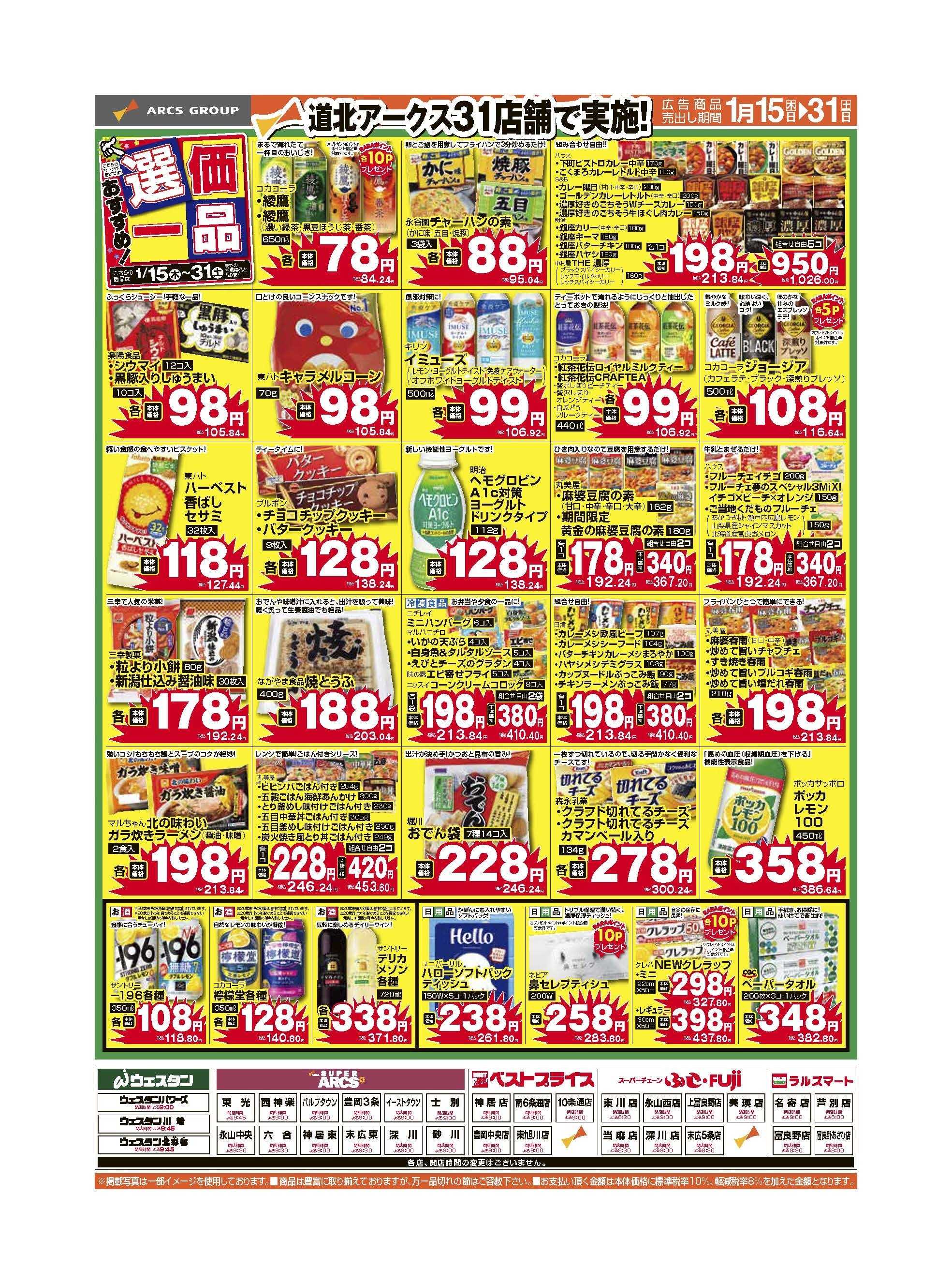 スーパーチェーンふじ 1月おすすめ選価一品　