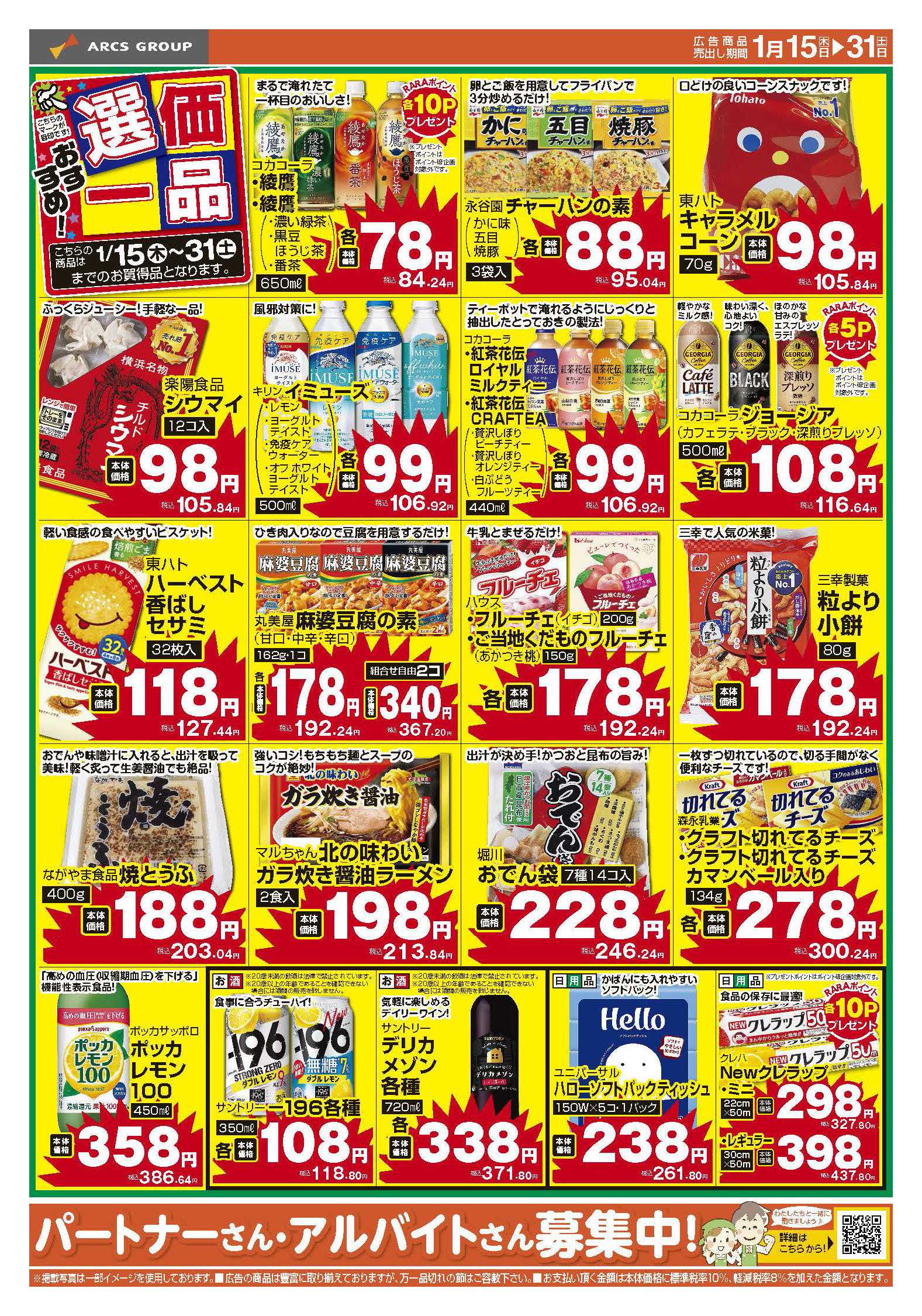 スーパーチェーンふじ 1月おすすめ選価一品　