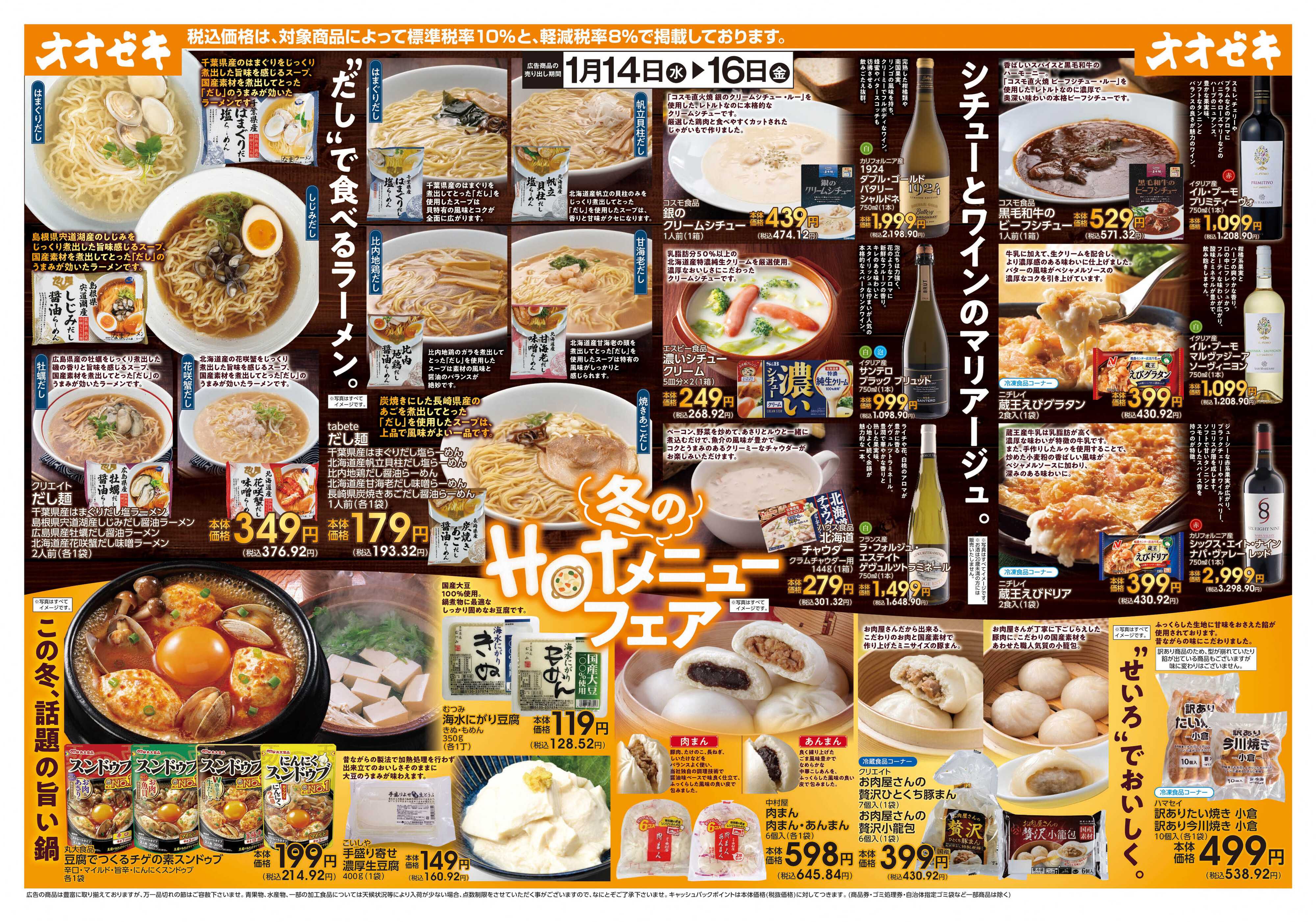 オオゼキ 1/14（水）～1/16(金）冬のHOTメニューフェア