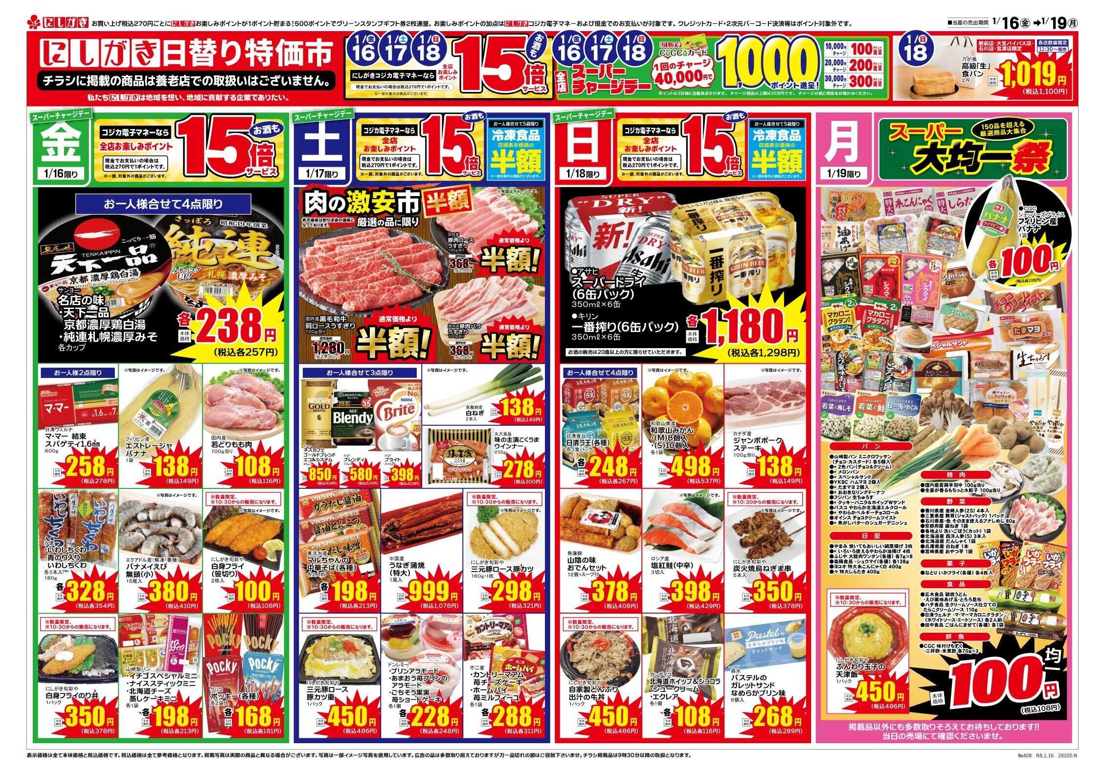 スーパーにしがき 日替り特価市