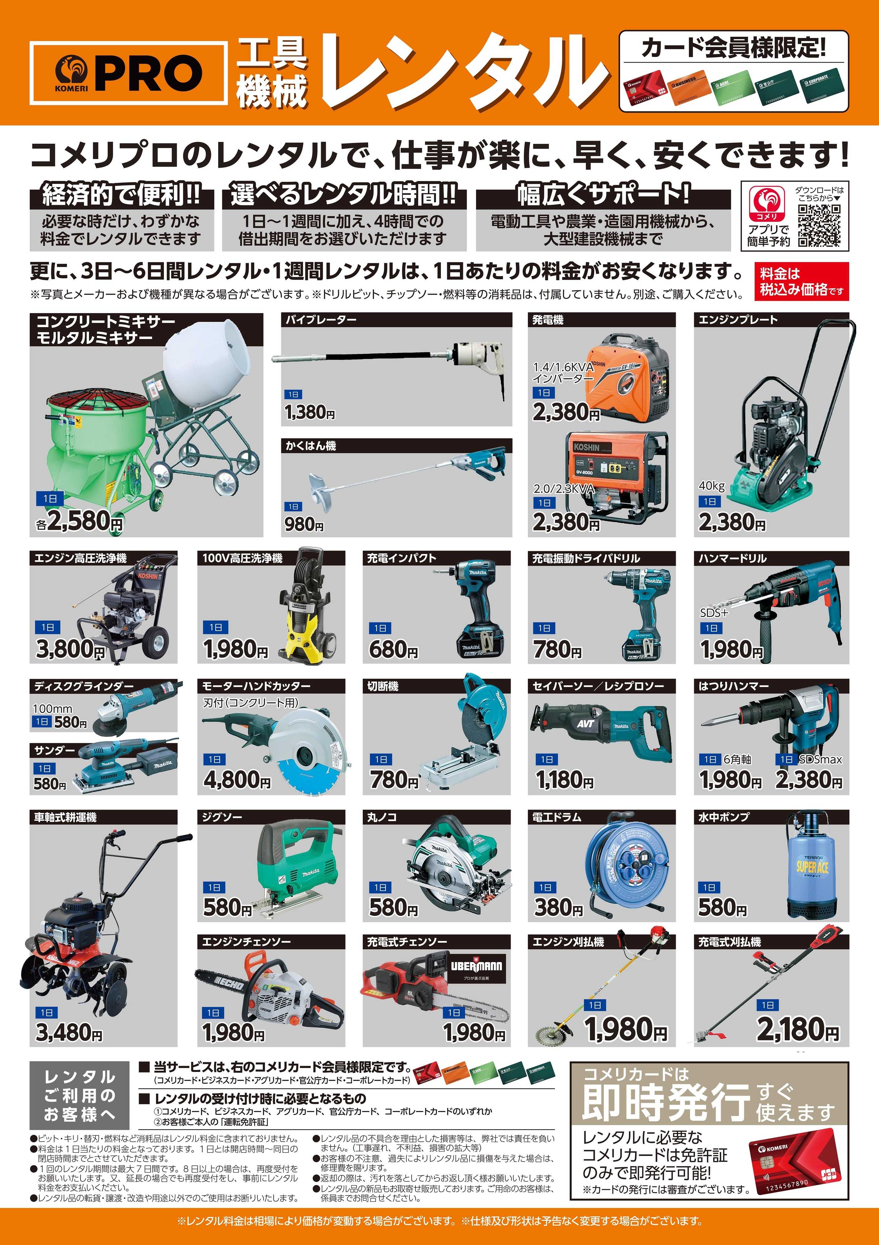 コメリPRO 工具機械レンタル