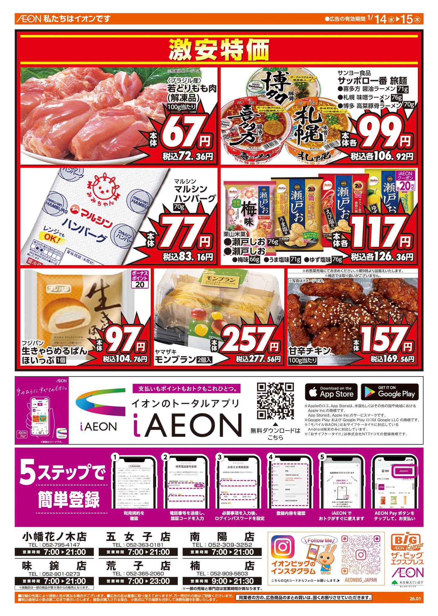 ザ・ビッグエクスプレス 週中チラシ