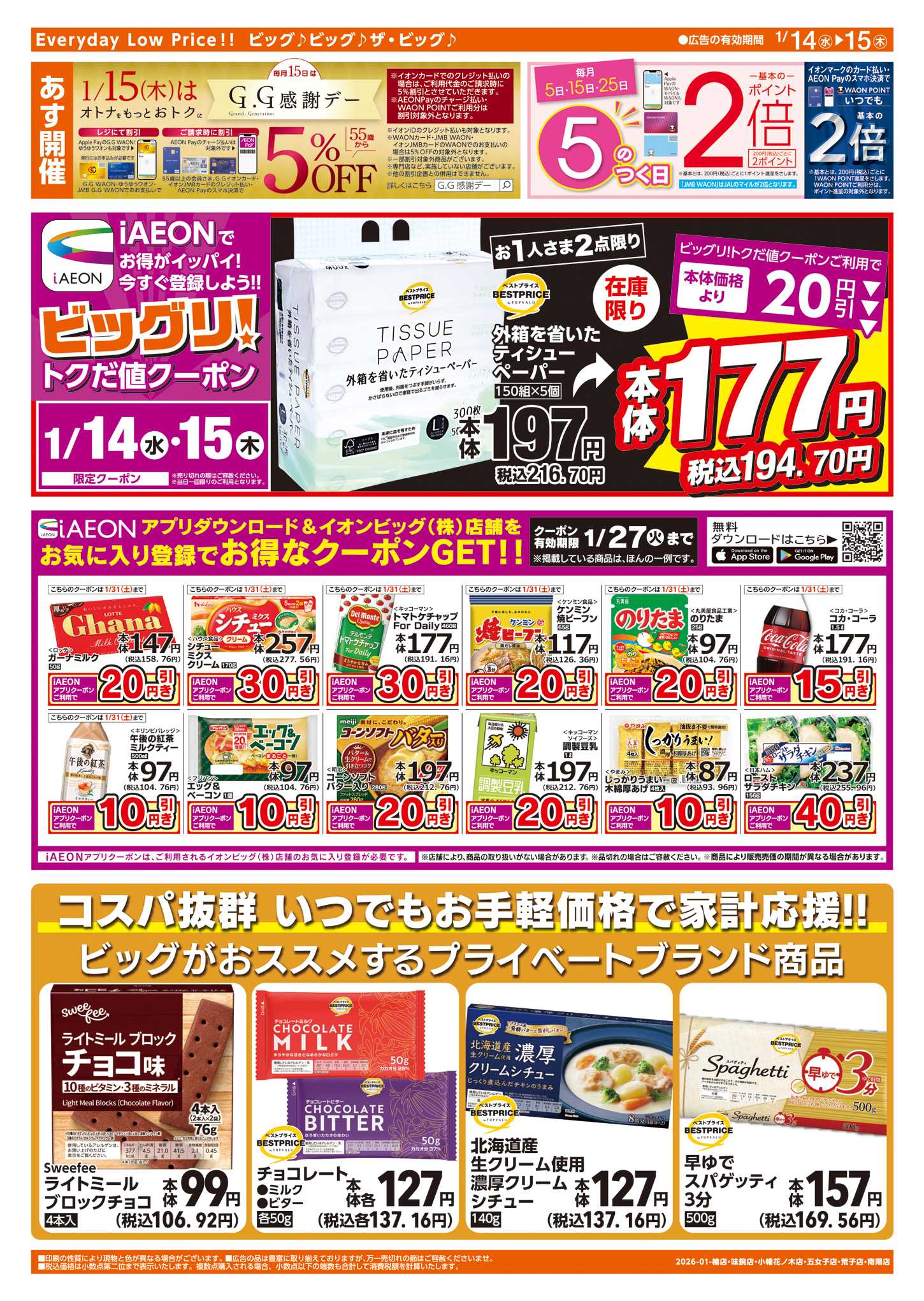 ザ・ビッグエクスプレス 週中チラシ