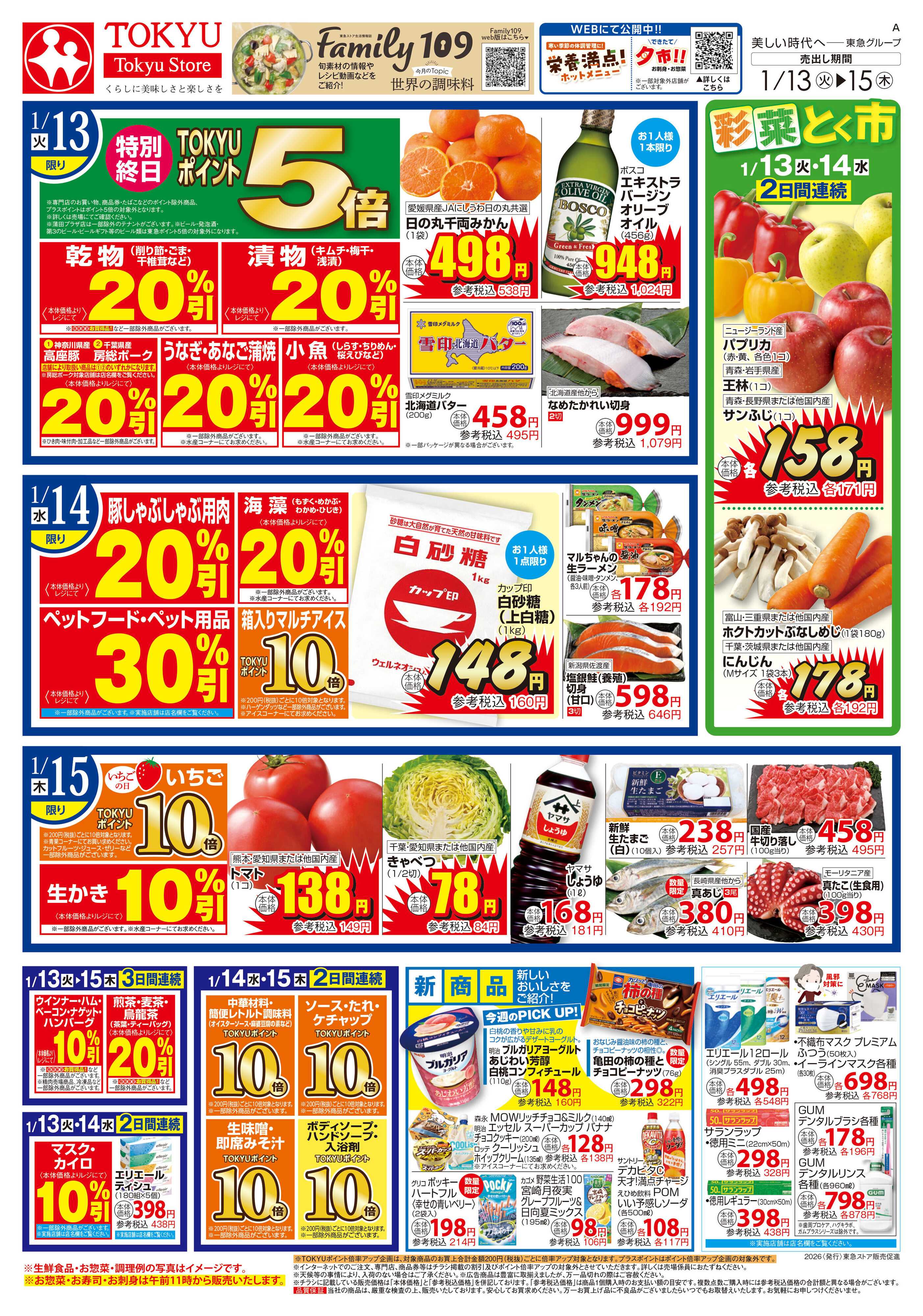 東急ストア 1月13日東急ストアチラシ配信用