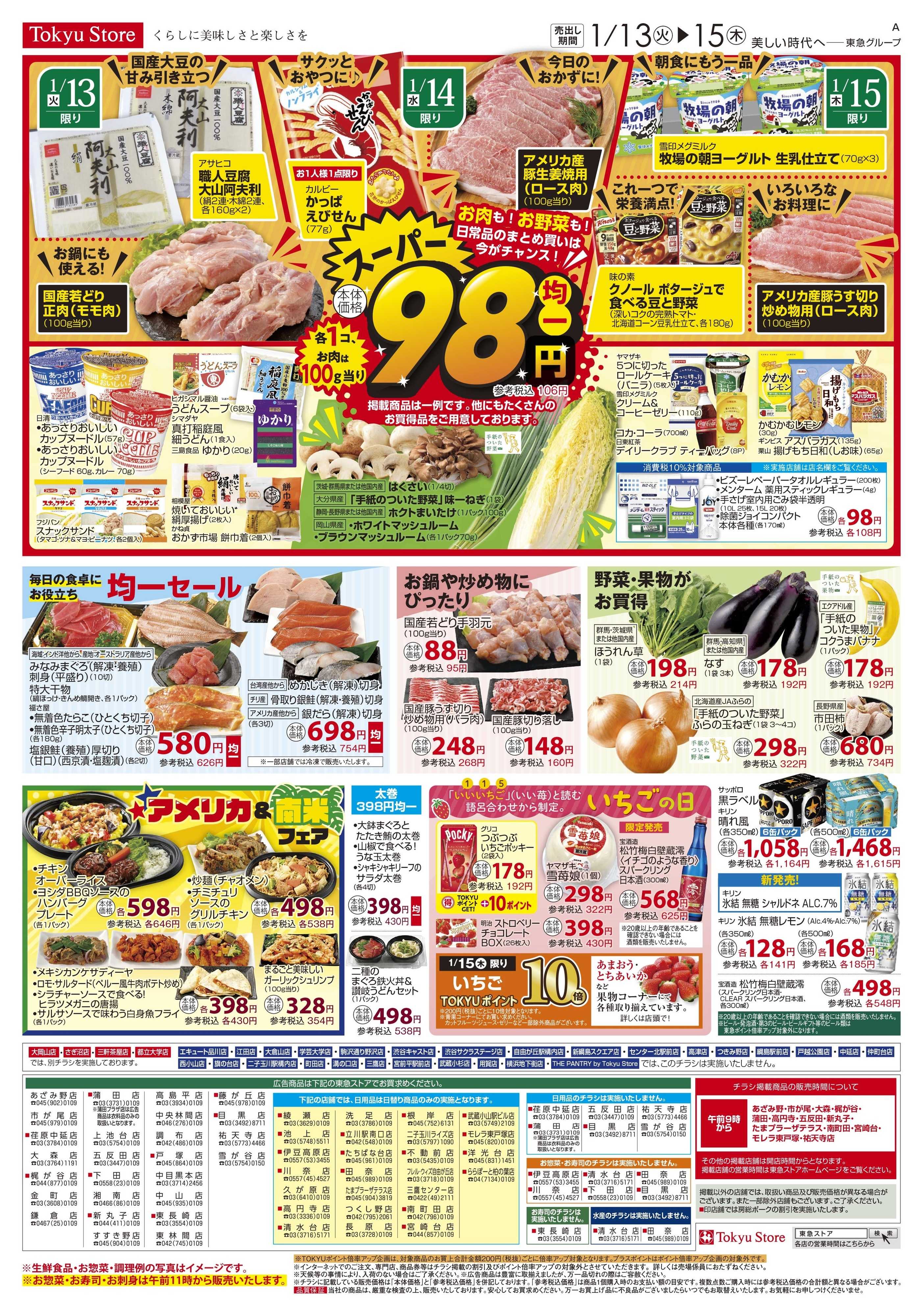 東急ストア 1月13日東急ストアチラシ配信用