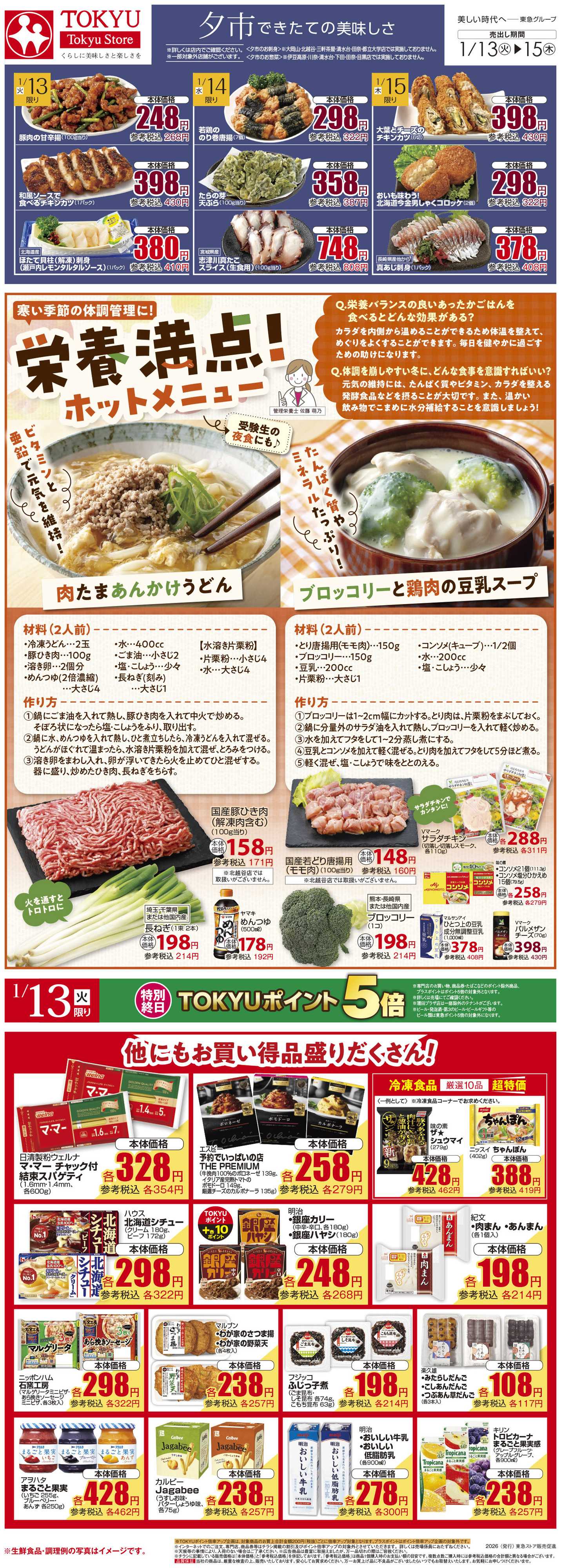 東急ストア 1月13日東急ストアチラシ配信用