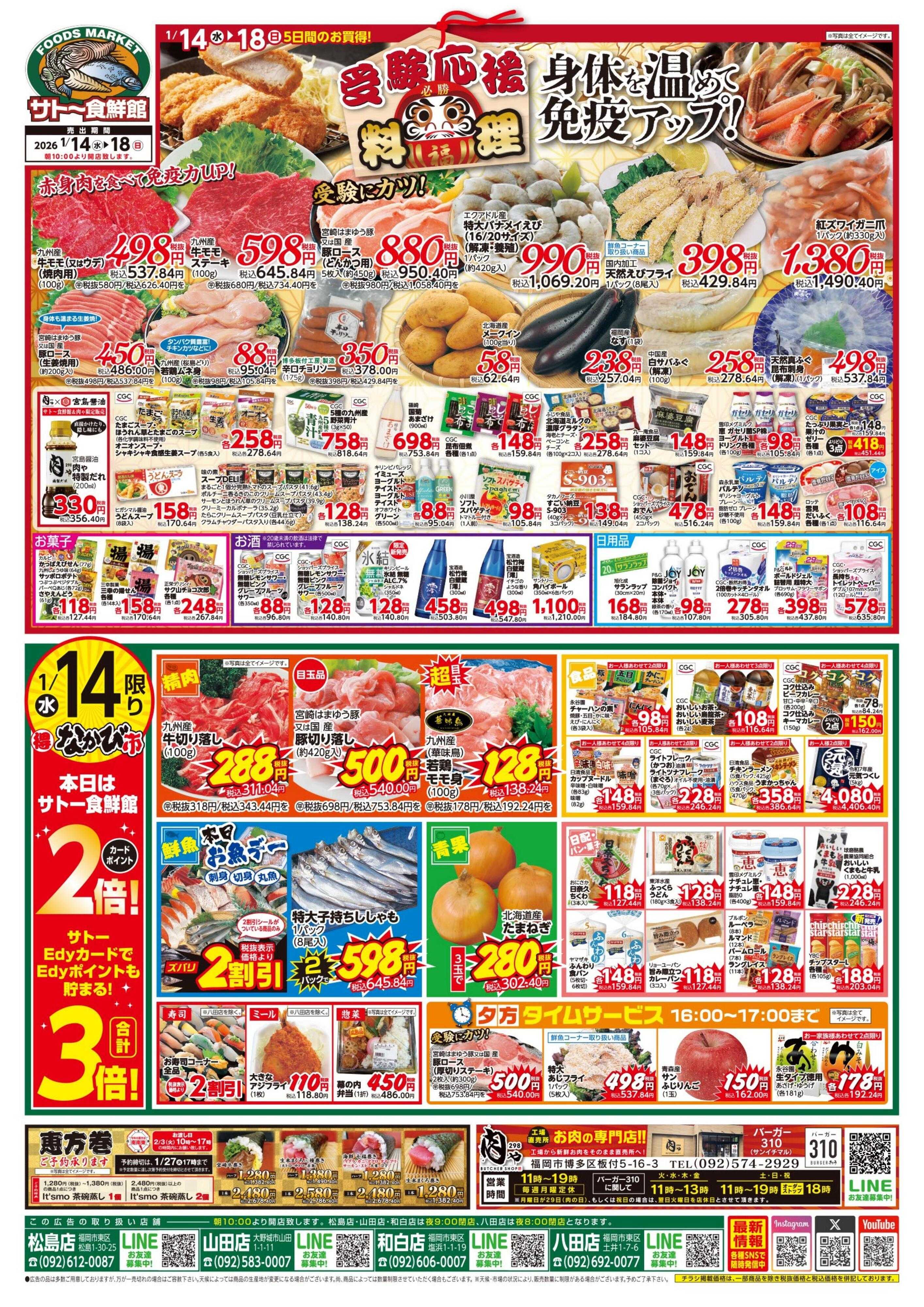 サトー食鮮館 身体を温めて免疫アップ！受験生応援メニュー！