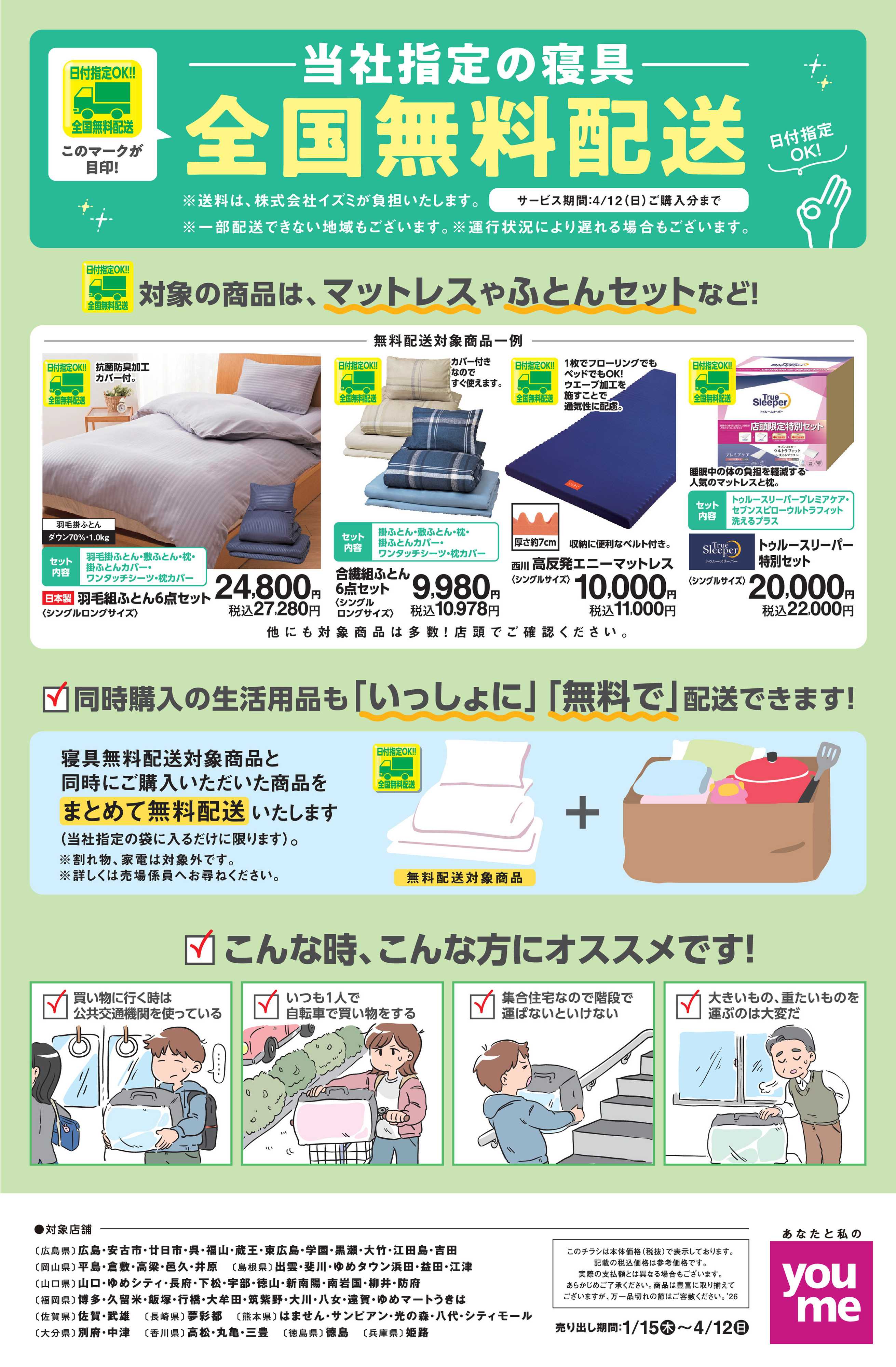 ゆめタウン 全国無料配送