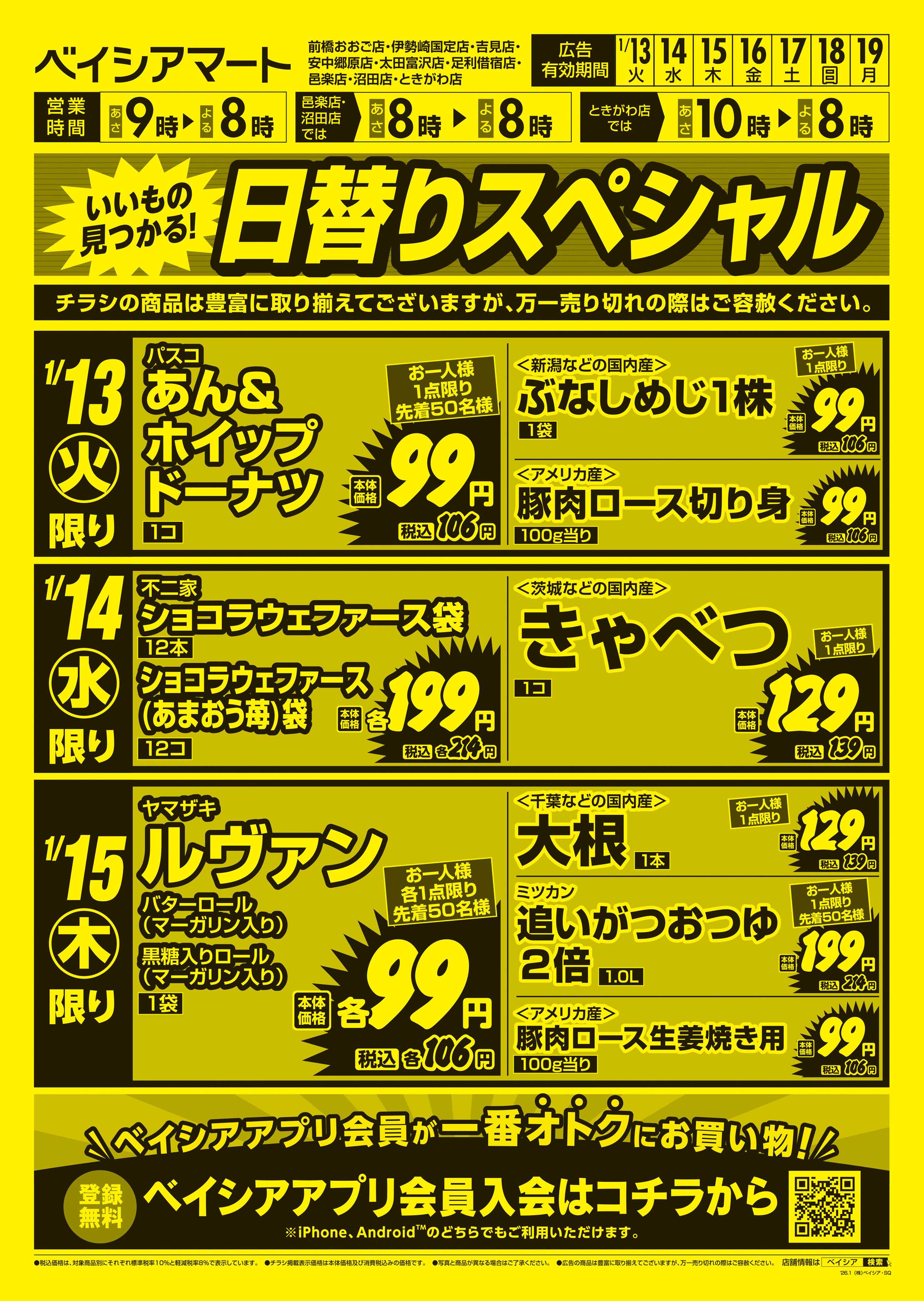 ベイシアマート 日替りスペシャル