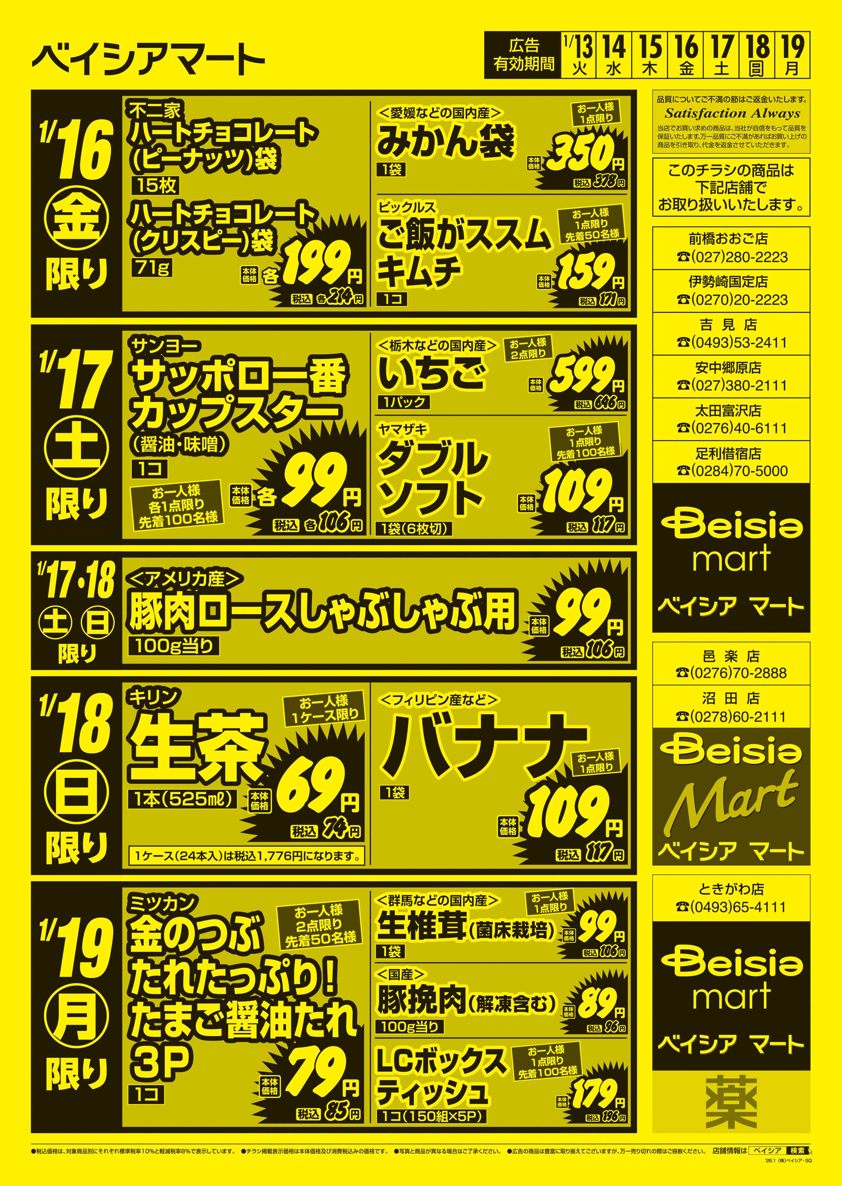 ベイシアマート 日替りスペシャル