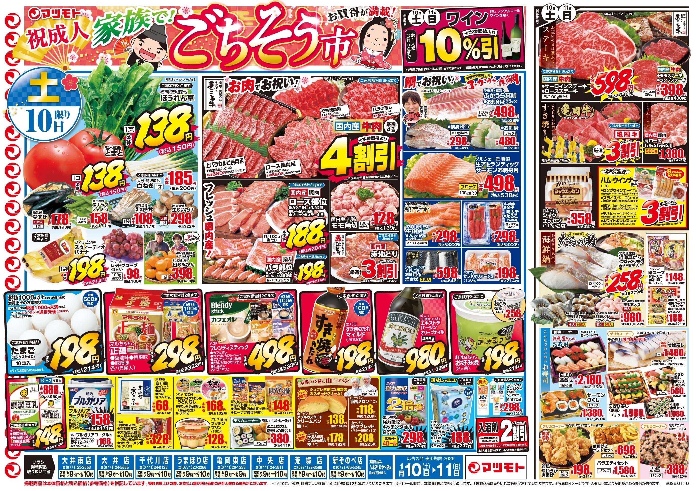 マツモト 【祝成人　家族でごちそう市！】1／10（土）~11（日）
