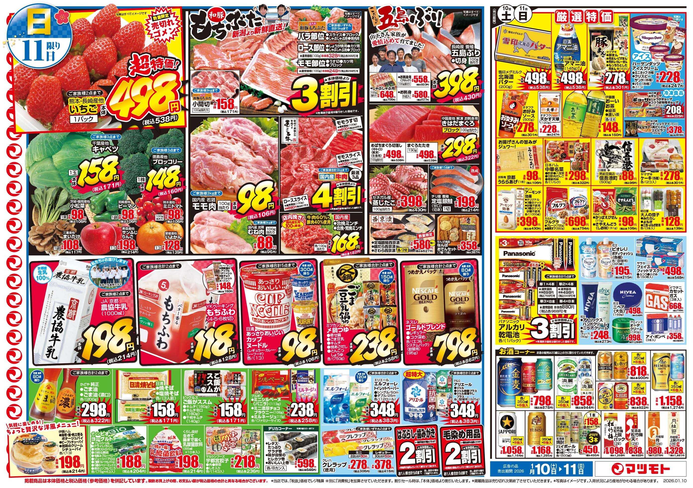 マツモト 【祝成人　家族でごちそう市！】1／10（土）~11（日）