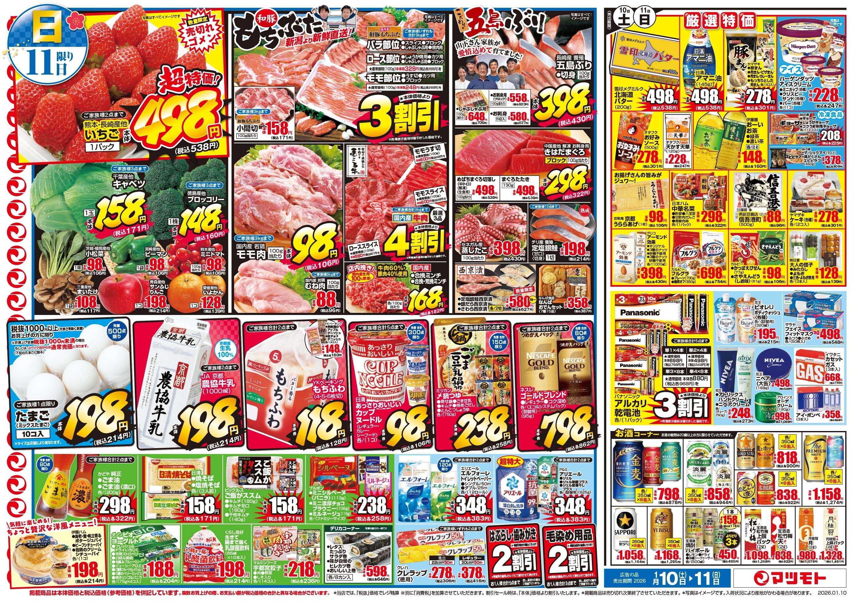 マツモト 【祝成人　家族でごちそう市！】1／10（土）~11（日）B