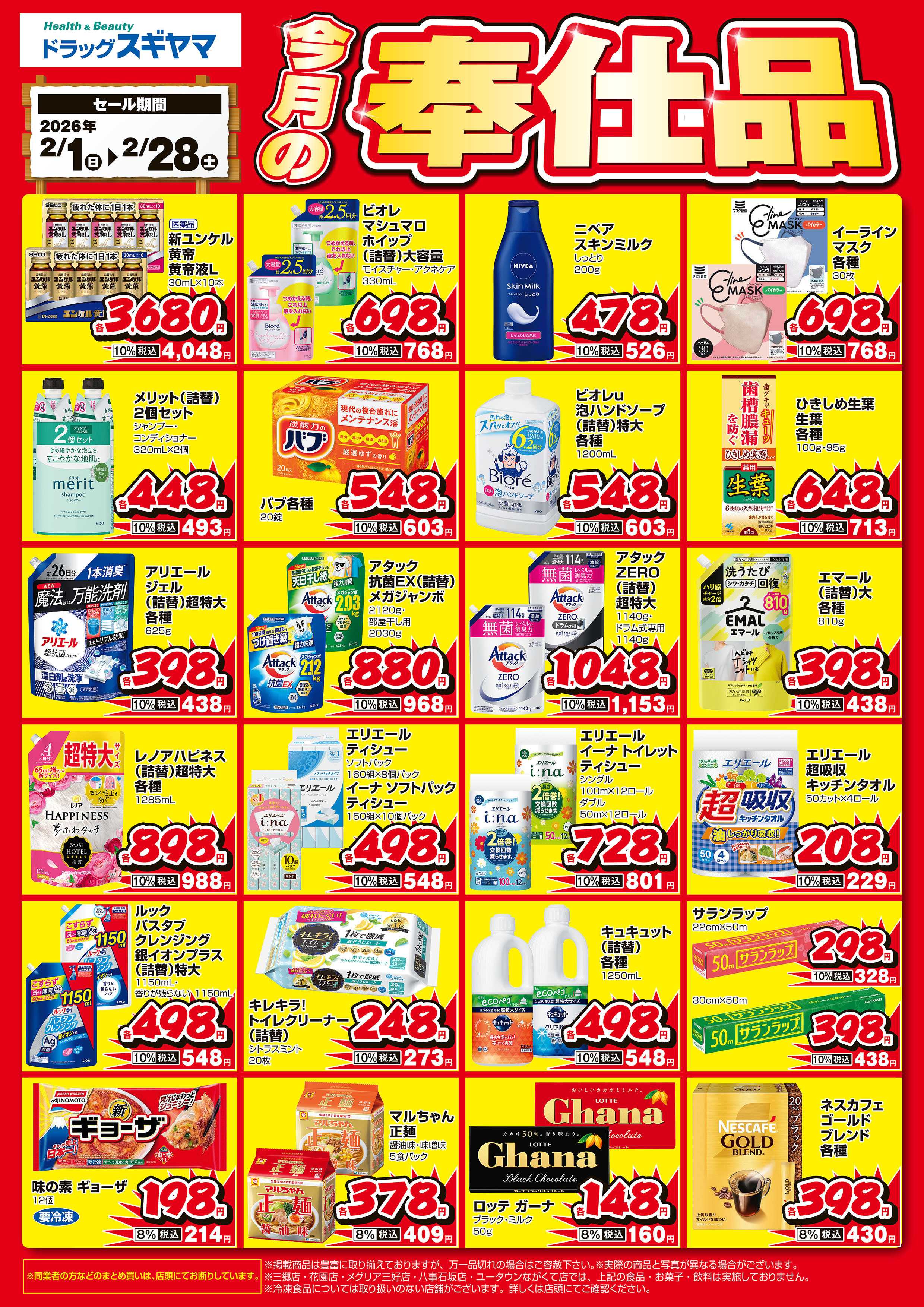 ドラッグスギヤマ 今月の月間奉仕品