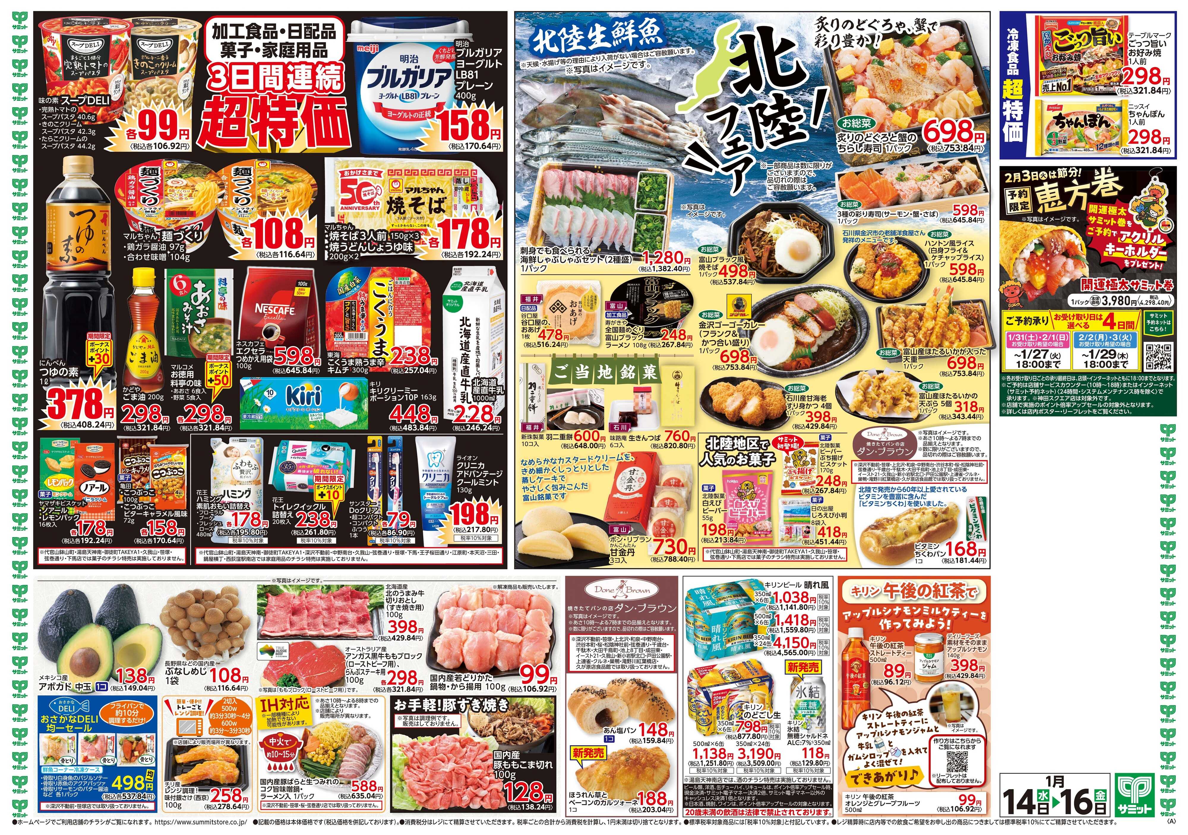 サミットストア 1月14日(水)〜1月16日(金)号