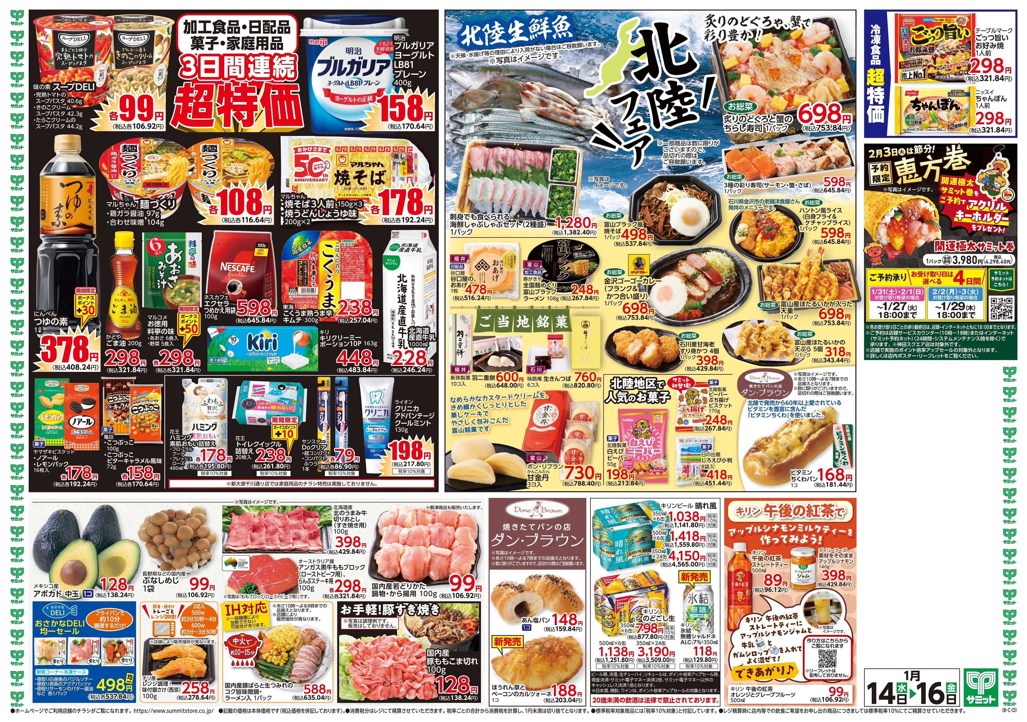サミットストア 1月14日(水)〜1月16日(金)号