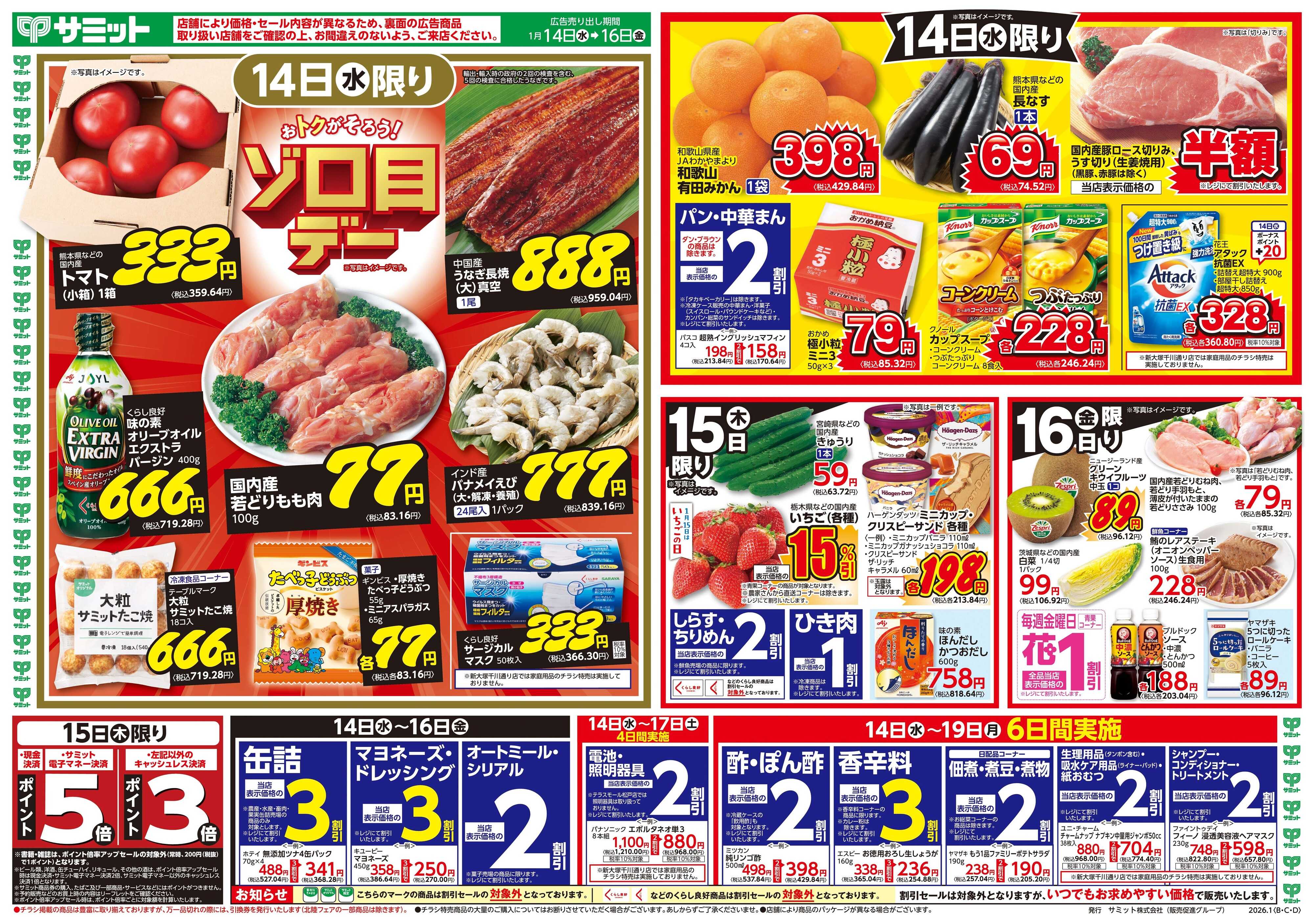 サミットストア 1月14日(水)〜1月16日(金)号