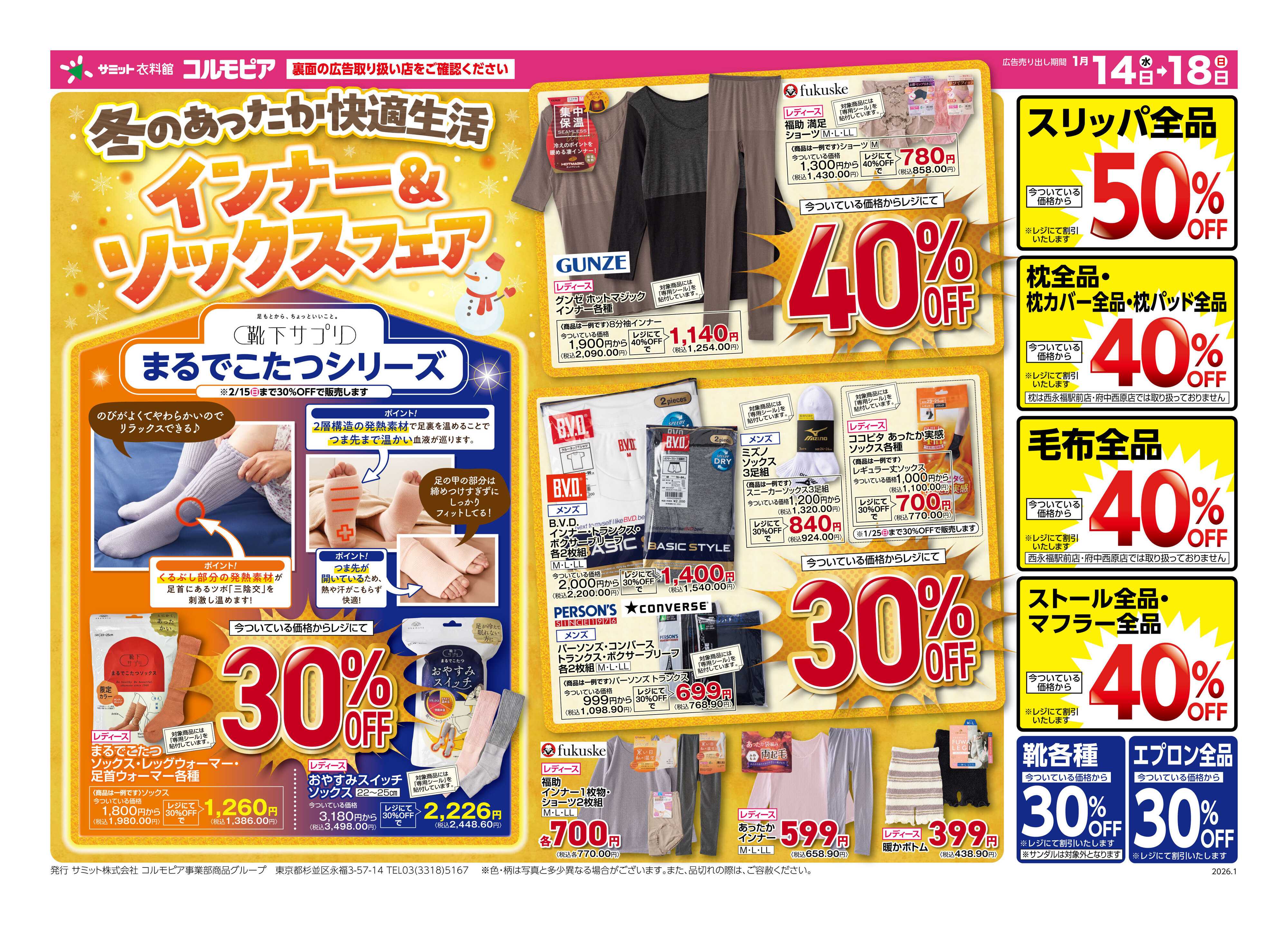 サミットストア 1月14日(火)〜1月18日(日)号