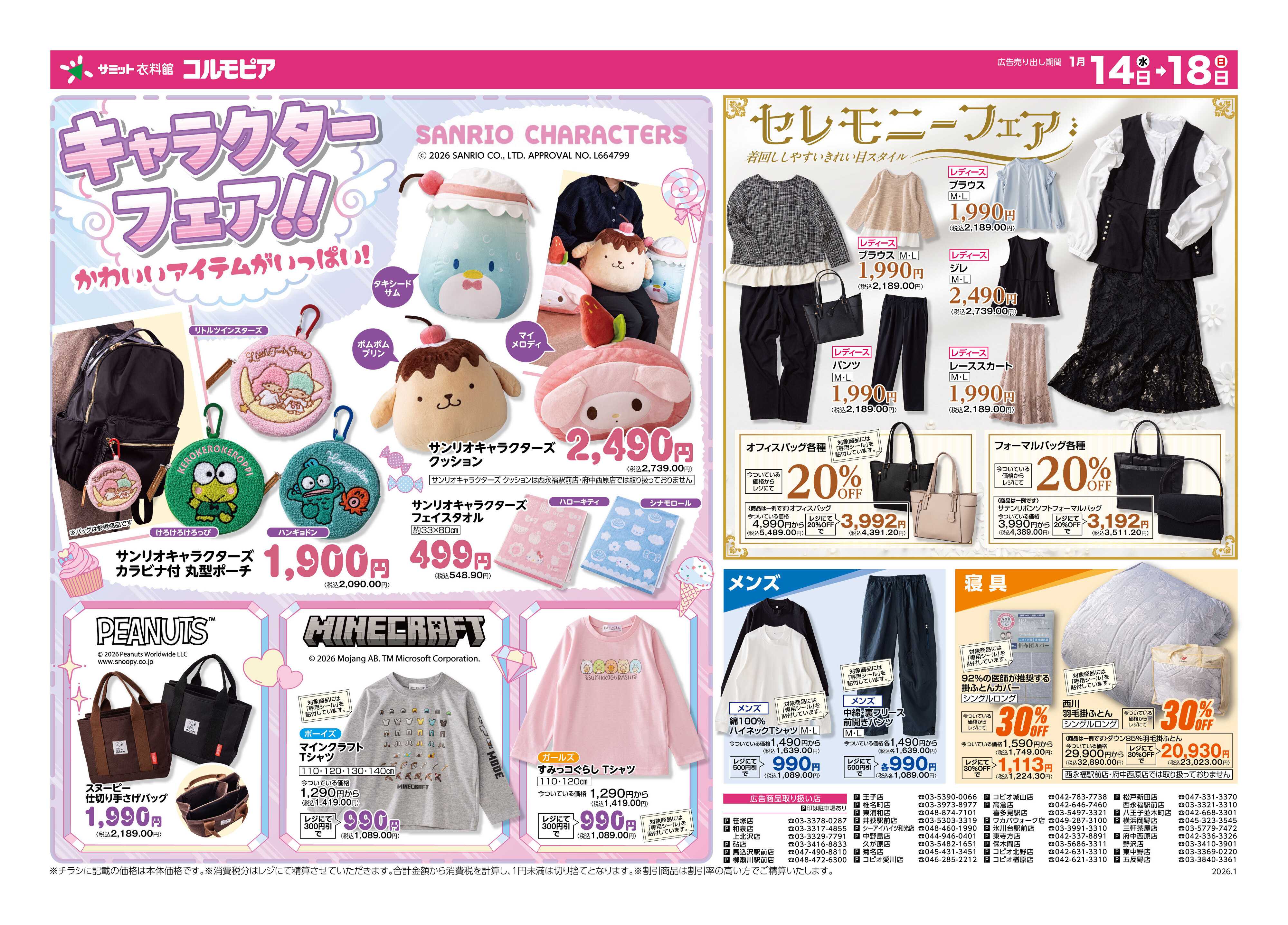 サミットストア 1月14日(火)〜1月18日(日)号