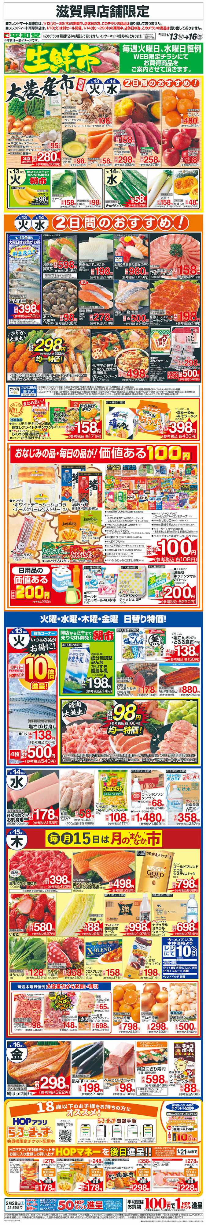 平和堂 WEB限定 1/13（火）～生鮮市