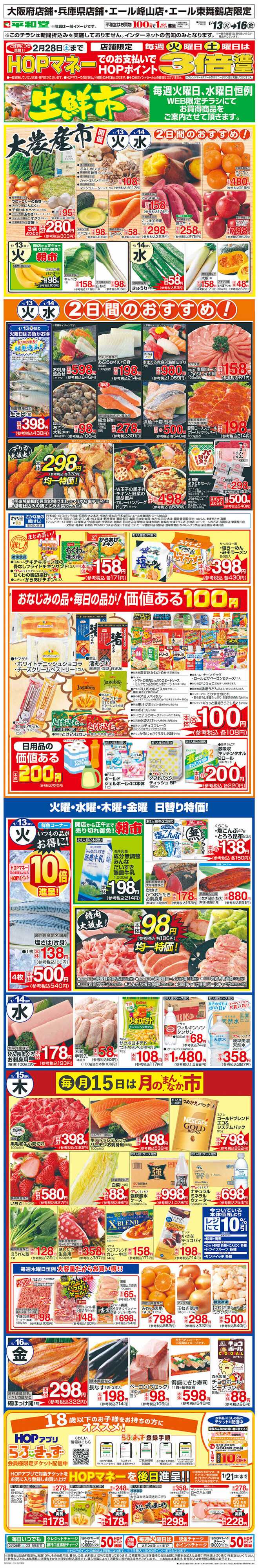 平和堂 WEB限定 1/13（火）～生鮮市