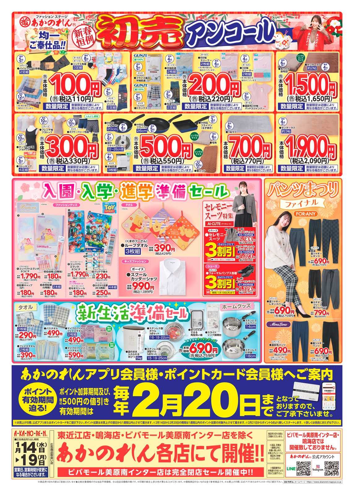 あかのれん 号外！冬物緊急大処分！/初売アンコール