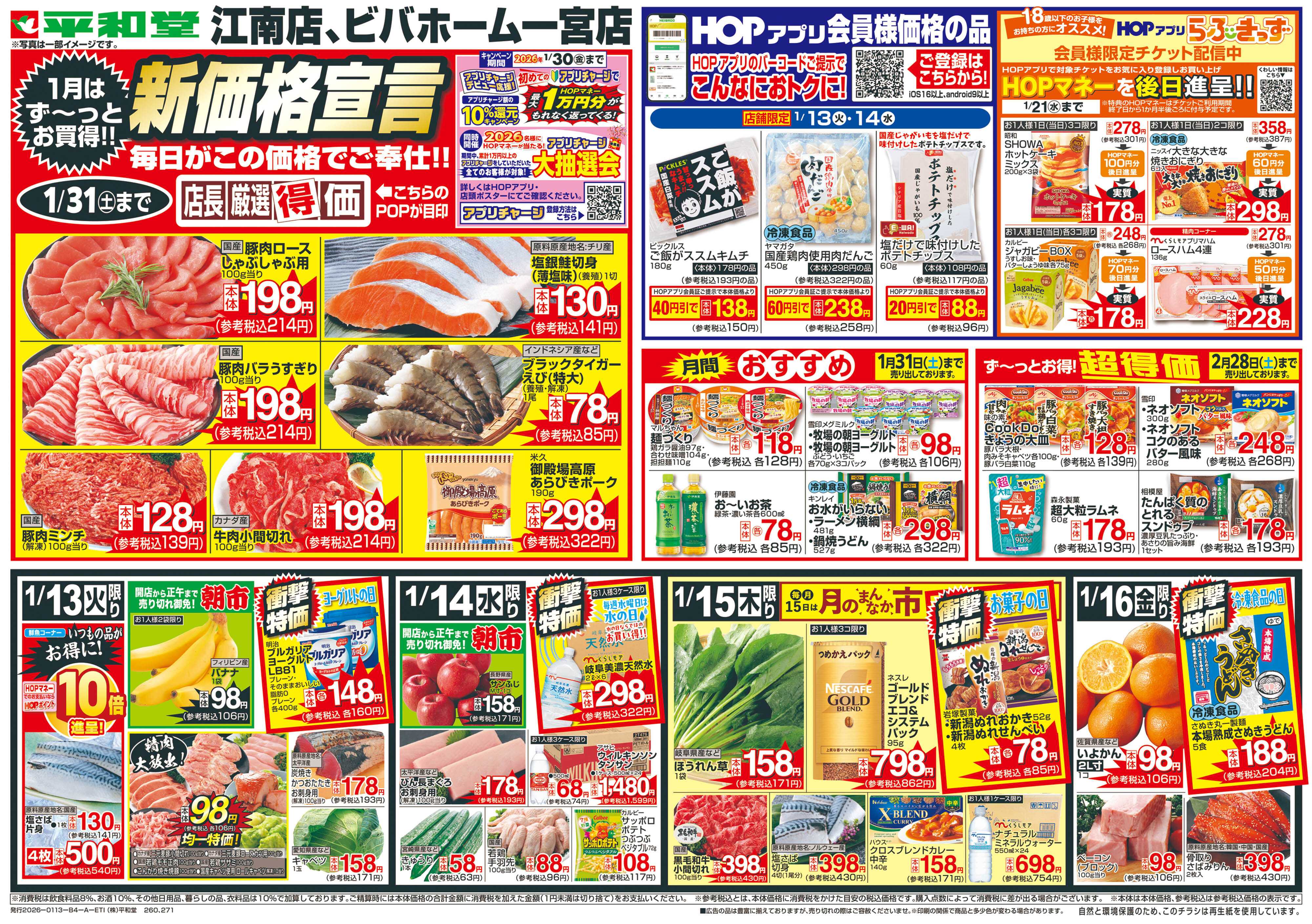 平和堂 1/13（火）～新価格宣言【表面】