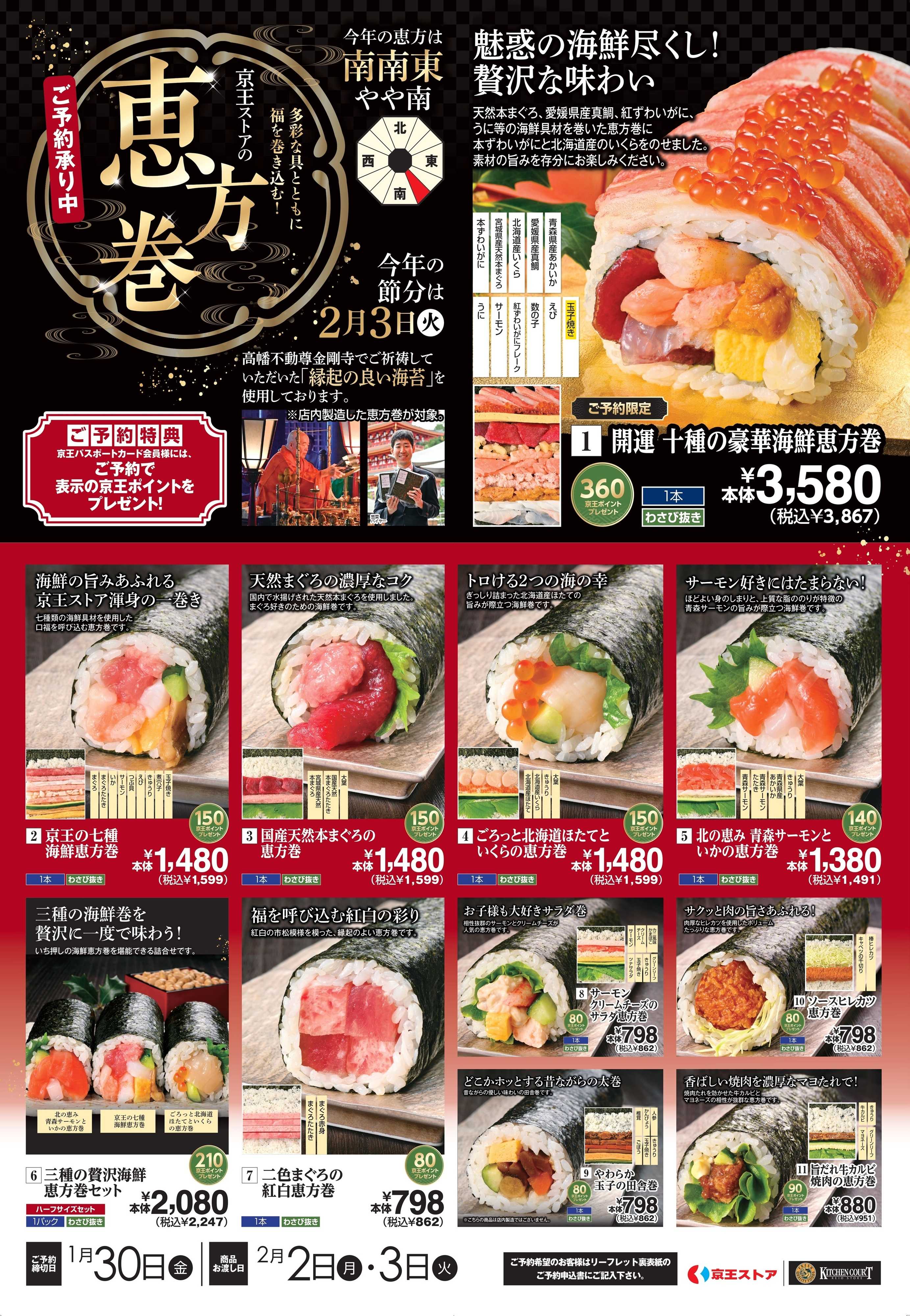 キッチンコート 京王ストアの恵方巻