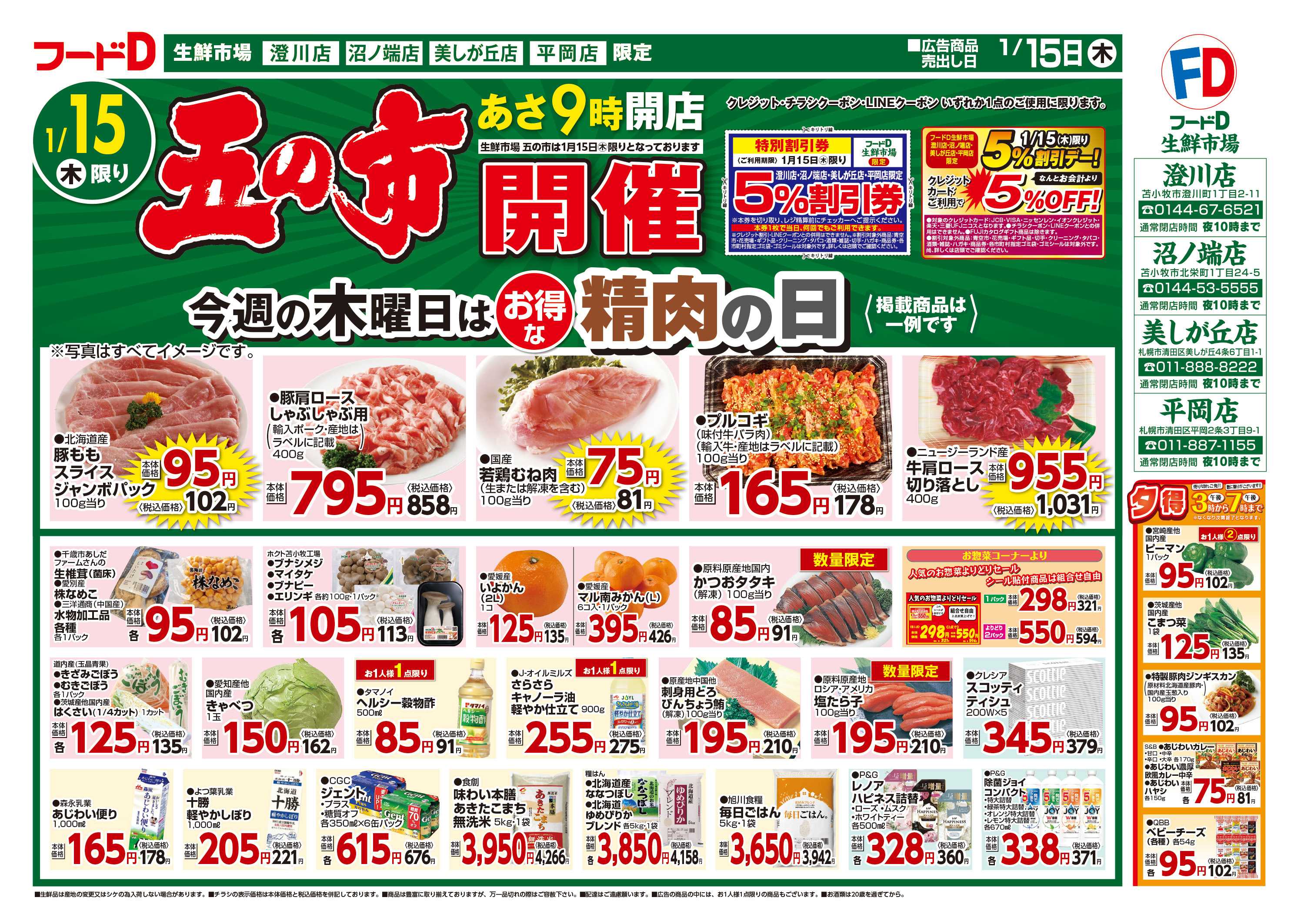 フードD 五の市