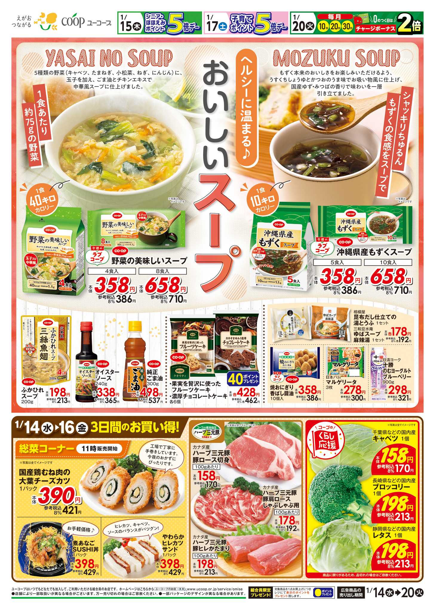 ユーコープ 1/14（水）～1/20（火）