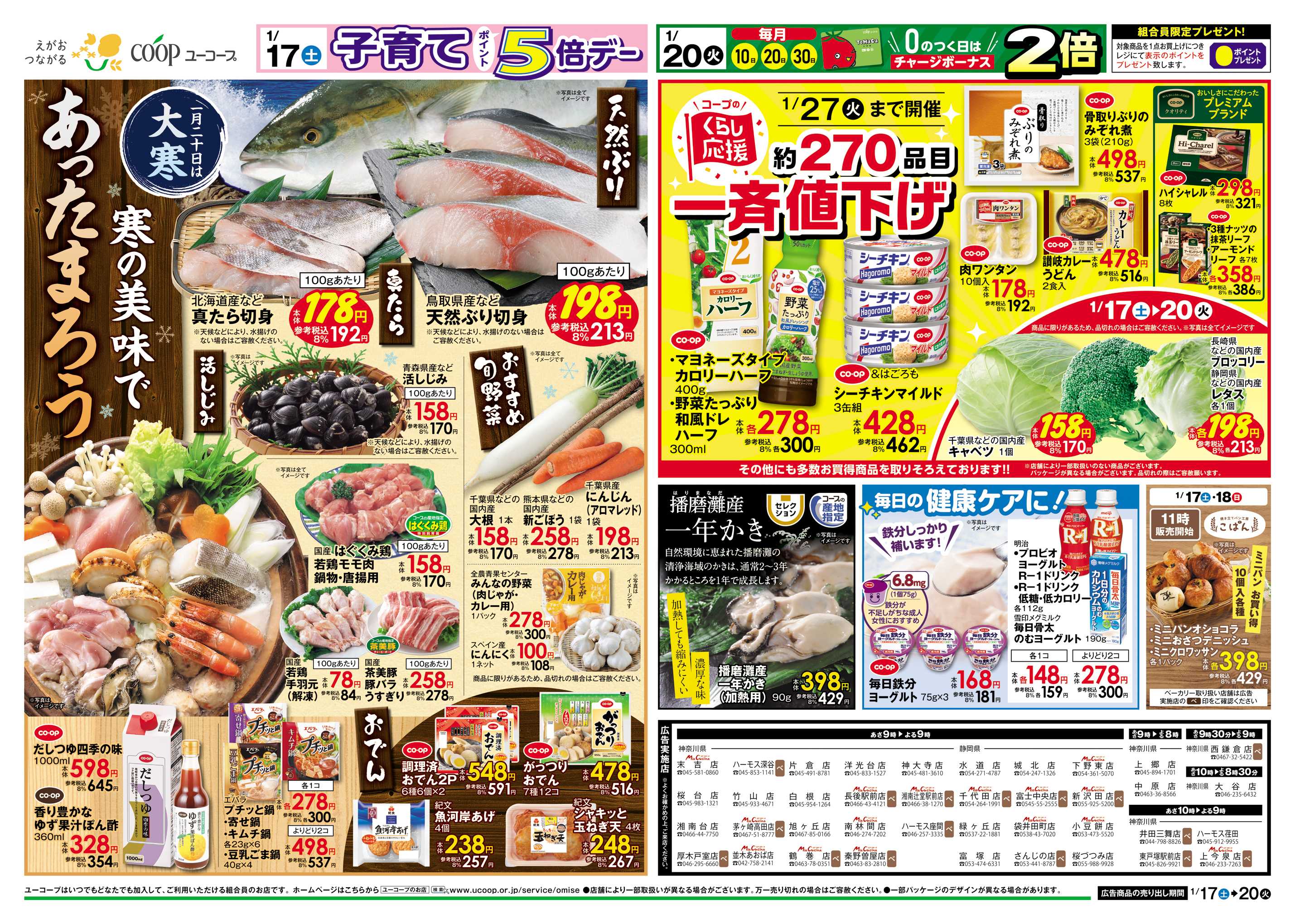 ユーコープ 1/17（土）～1/20（火）