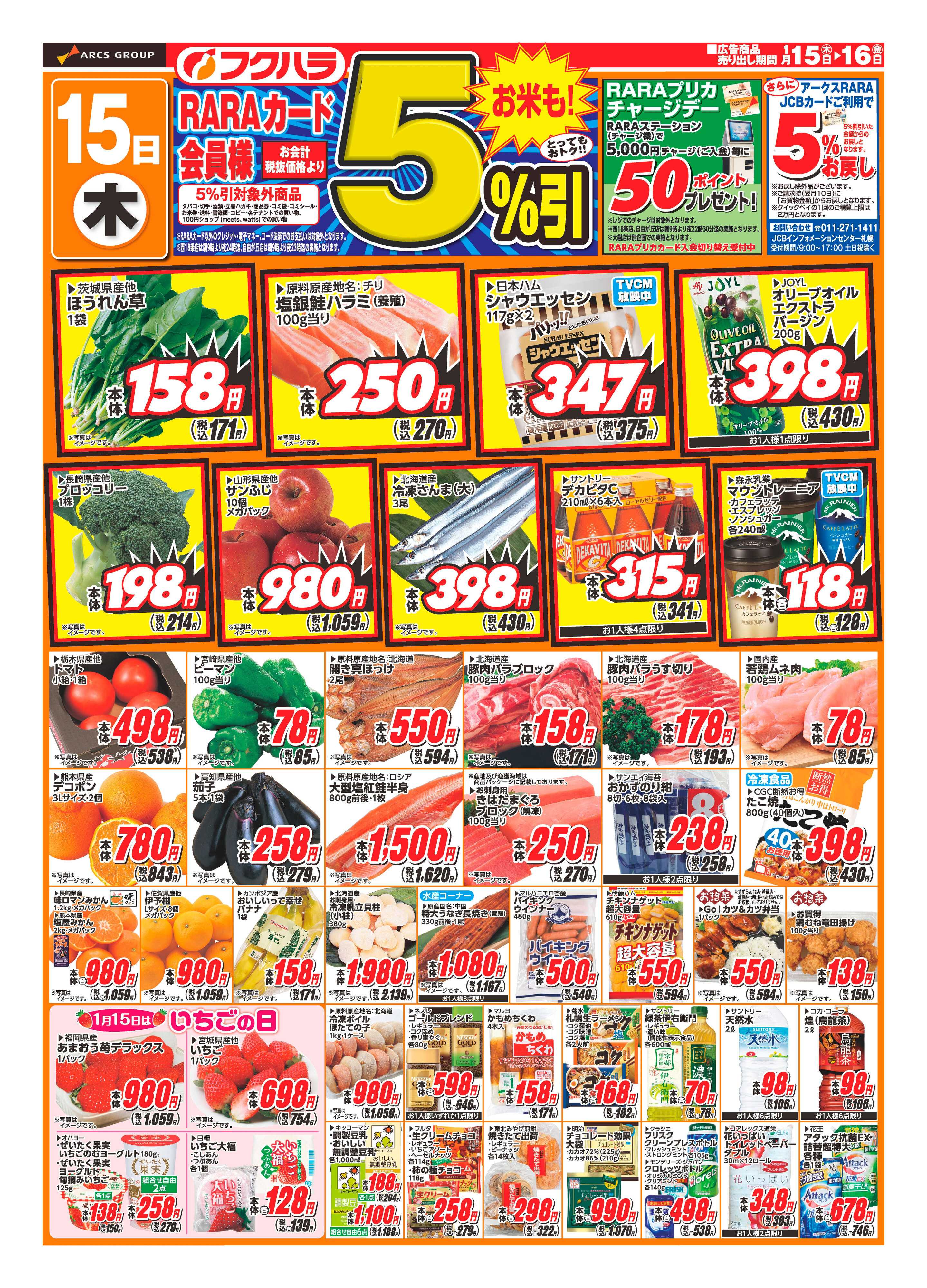 フクハラ 十勝_RARA感謝デー26.01.15-16