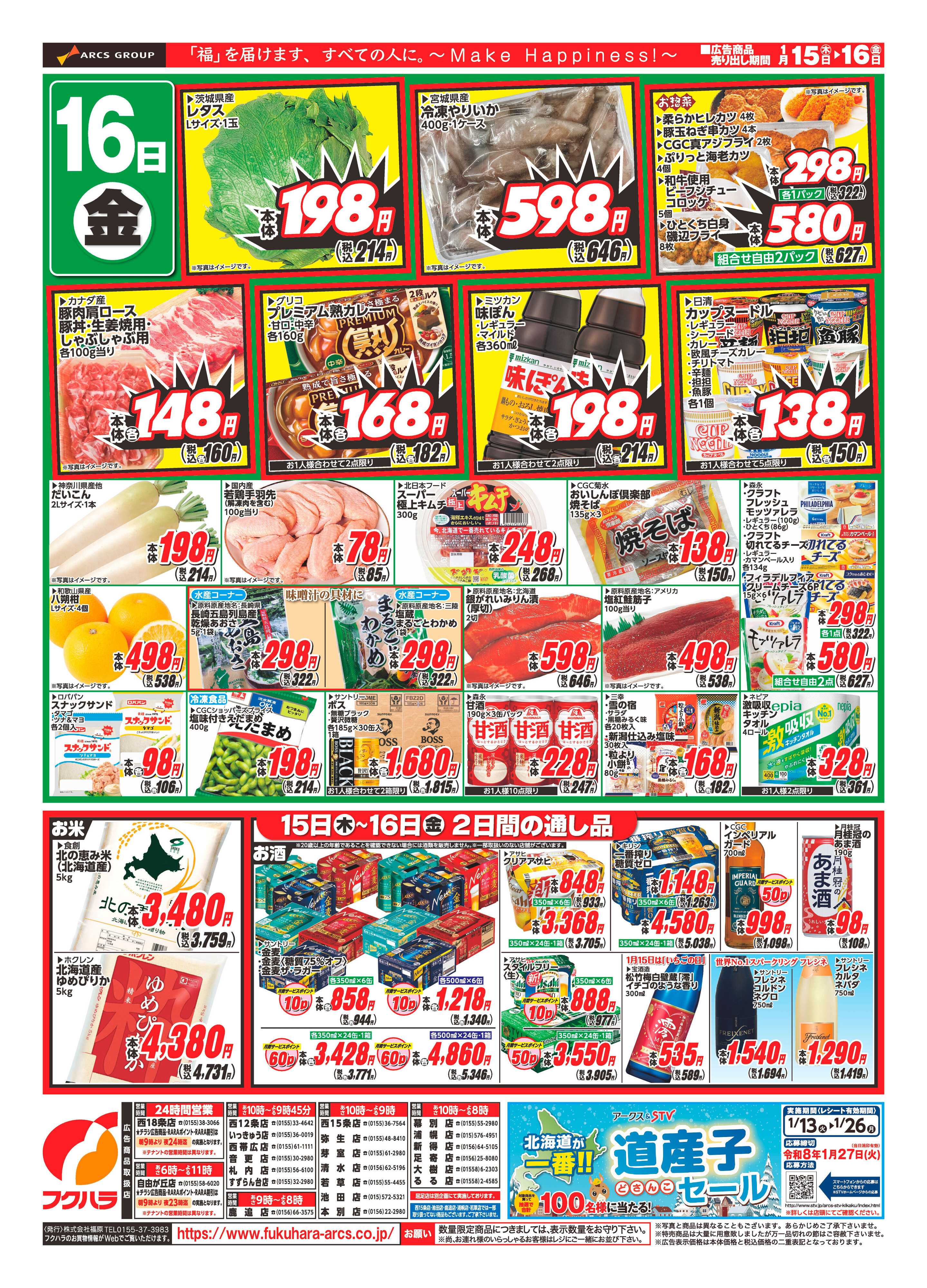 フクハラ 十勝_RARA感謝デー26.01.15-16